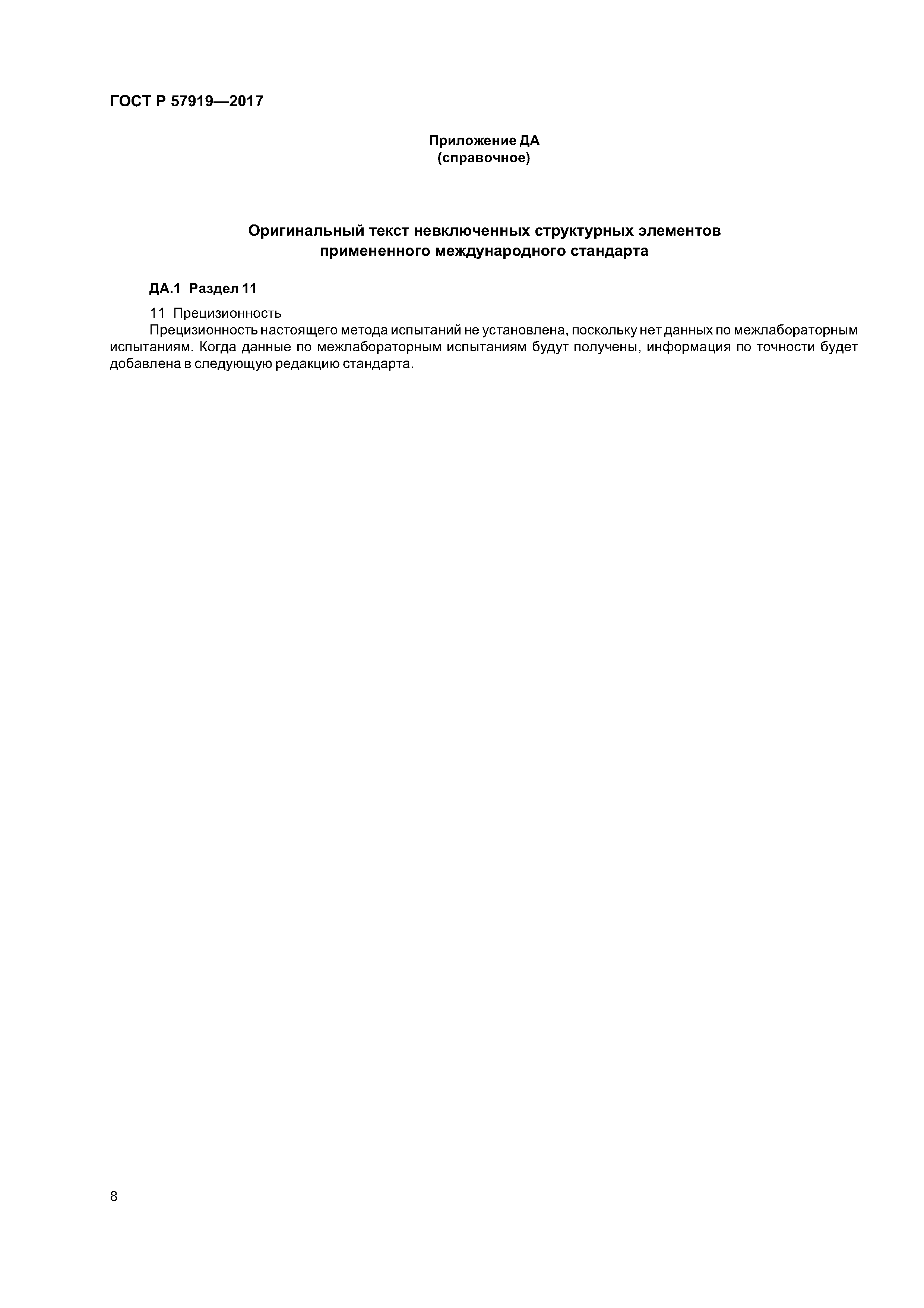 ГОСТ Р 57919-2017