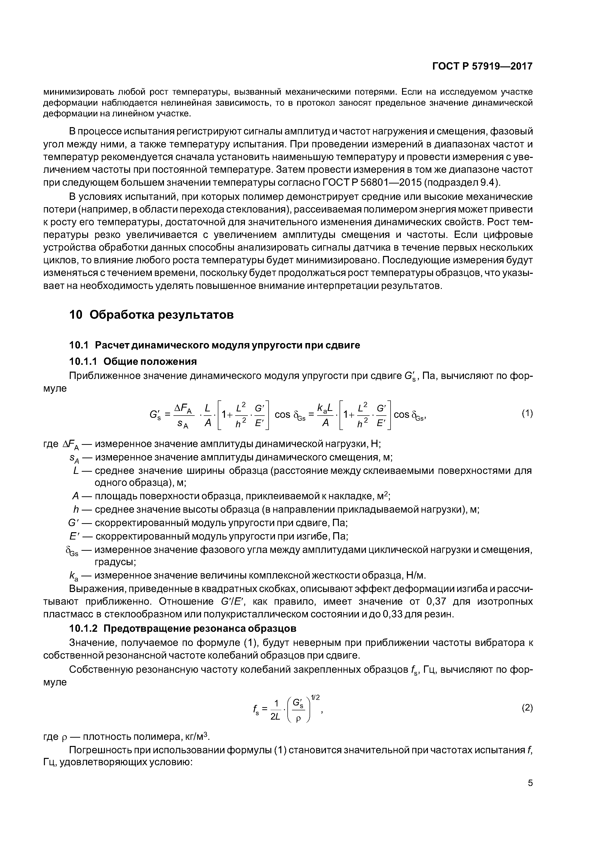ГОСТ Р 57919-2017