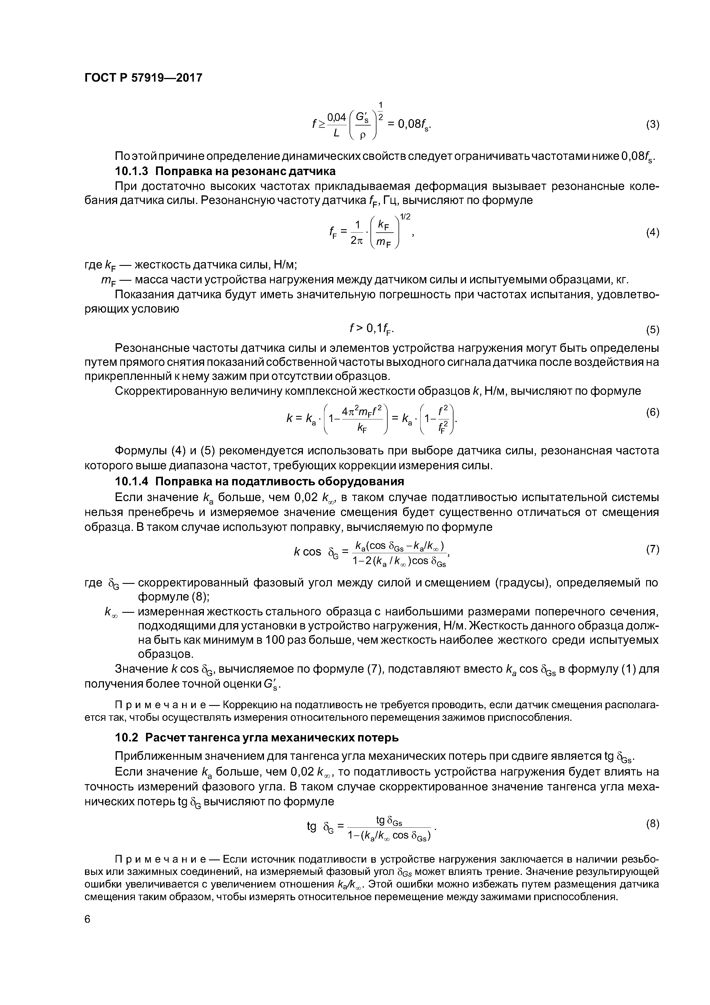 ГОСТ Р 57919-2017