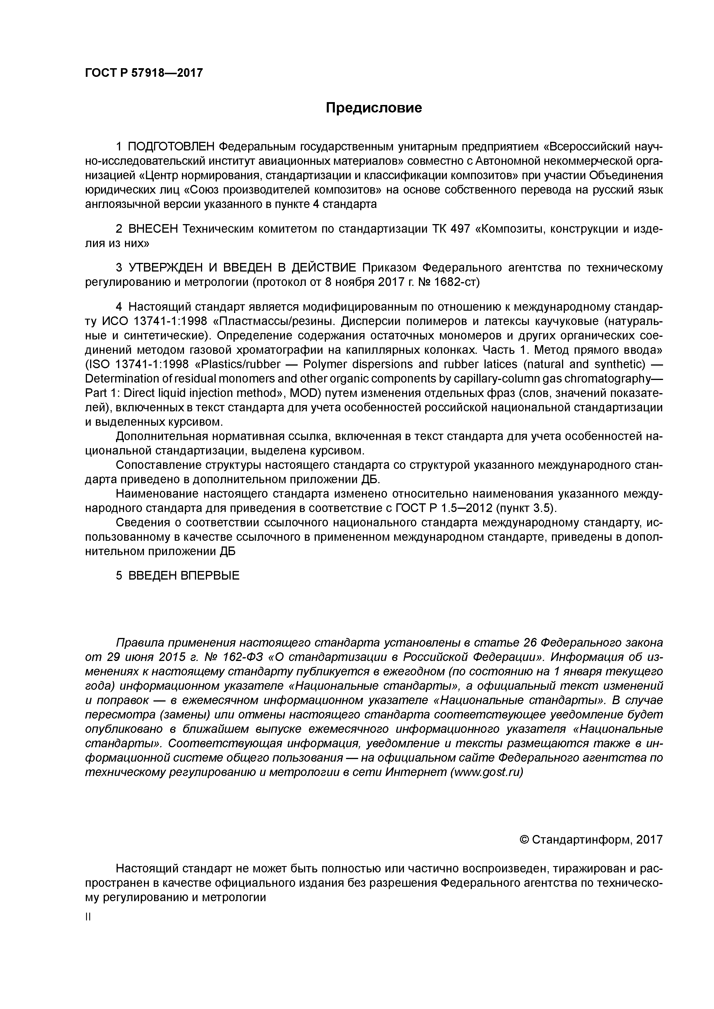 ГОСТ Р 57918-2017