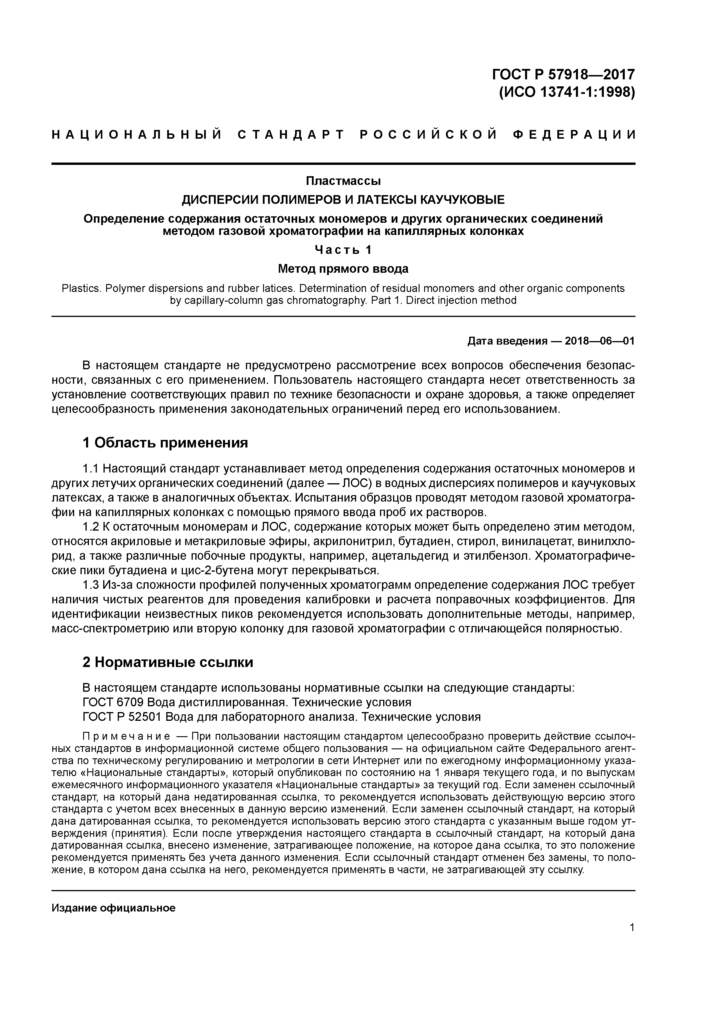 ГОСТ Р 57918-2017