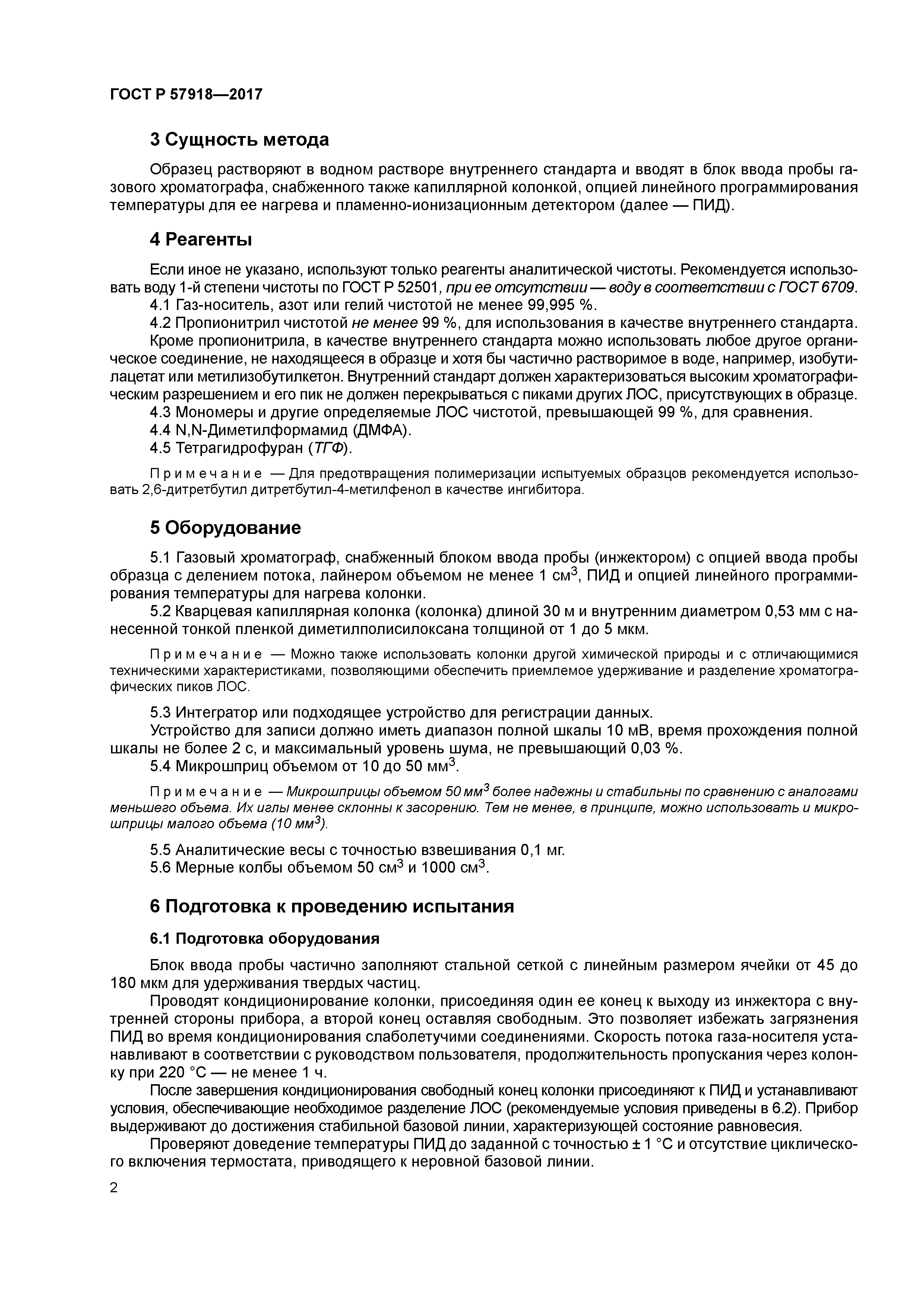 ГОСТ Р 57918-2017