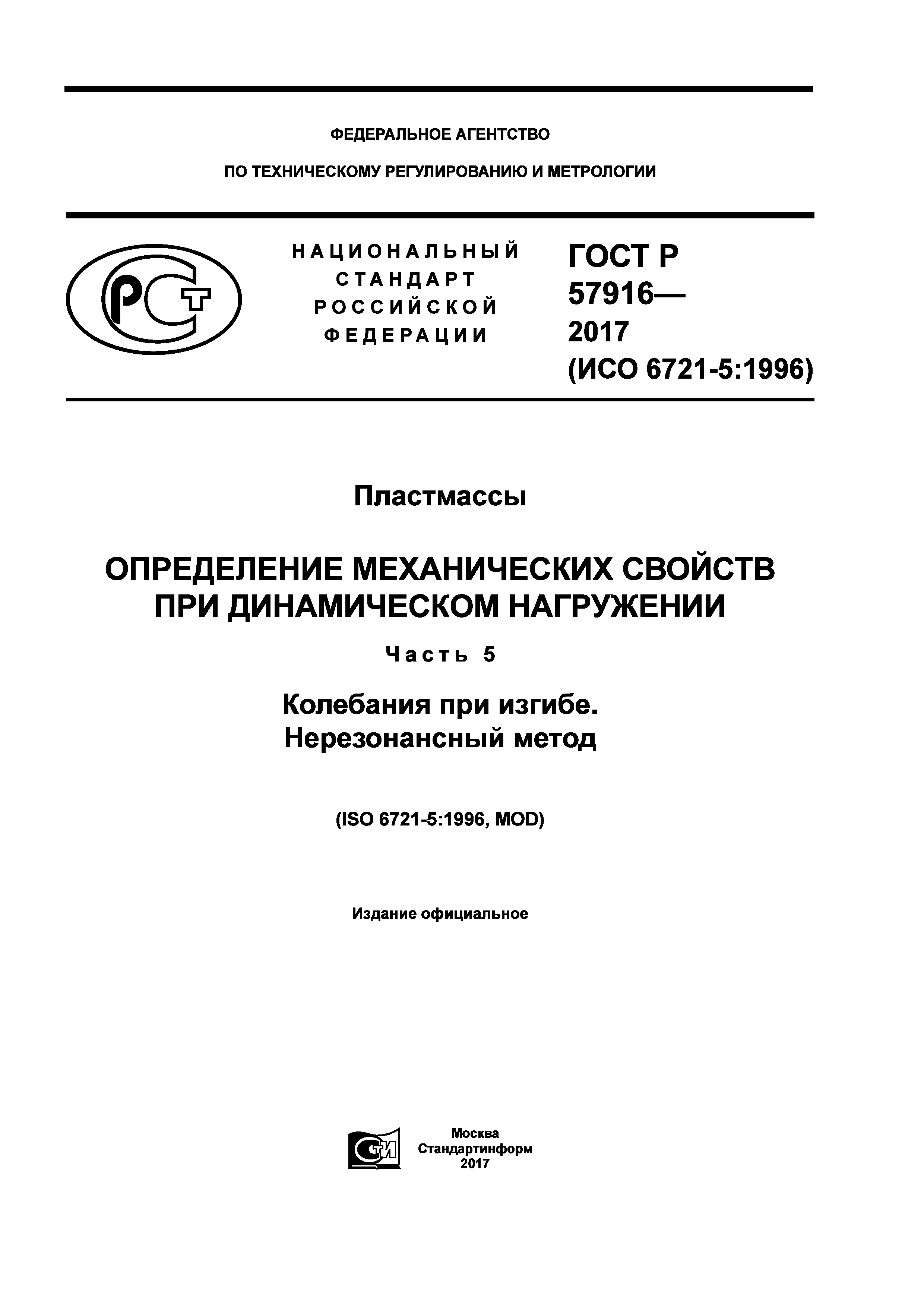 ГОСТ Р 57916-2017