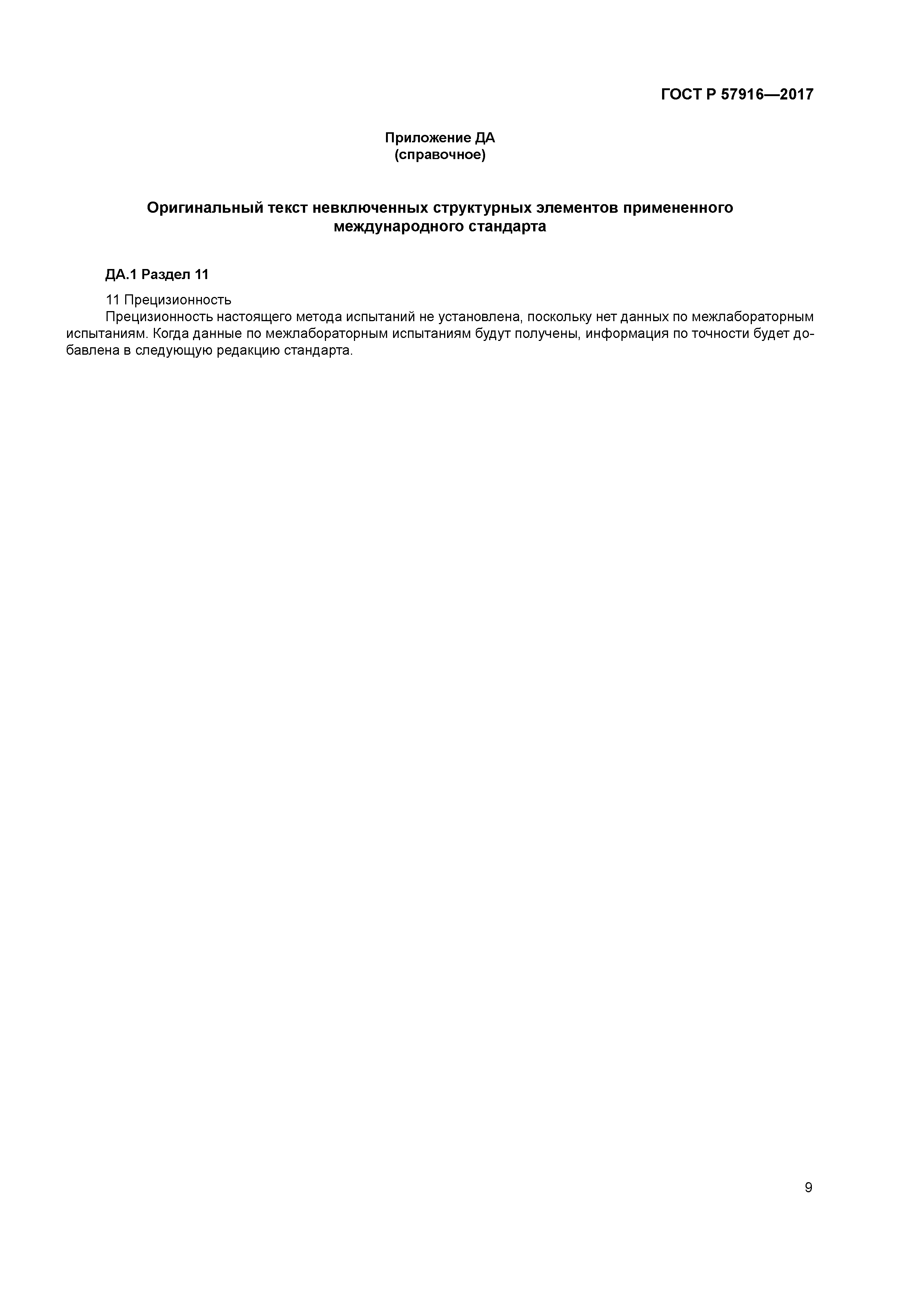 ГОСТ Р 57916-2017