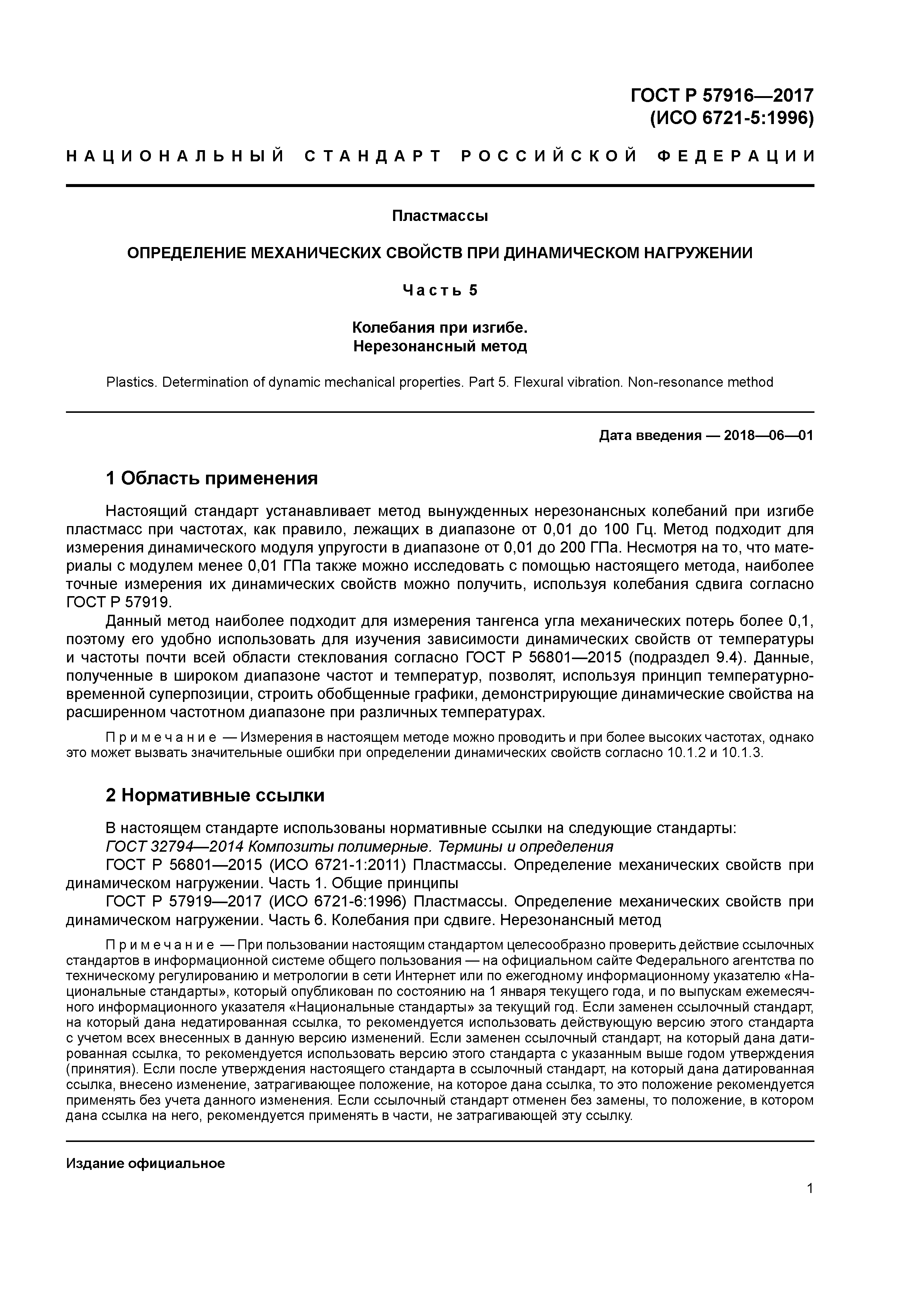 ГОСТ Р 57916-2017