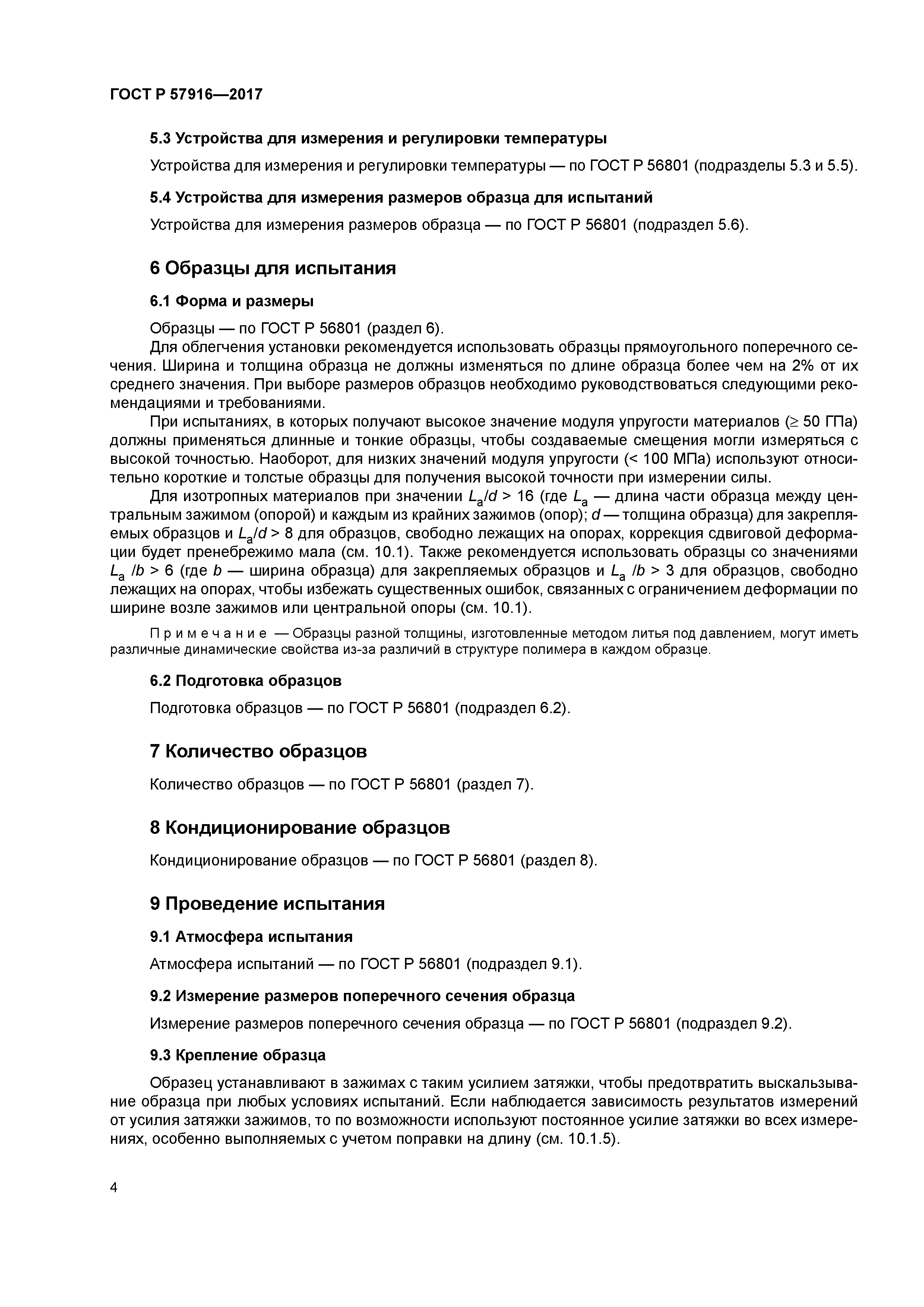 ГОСТ Р 57916-2017