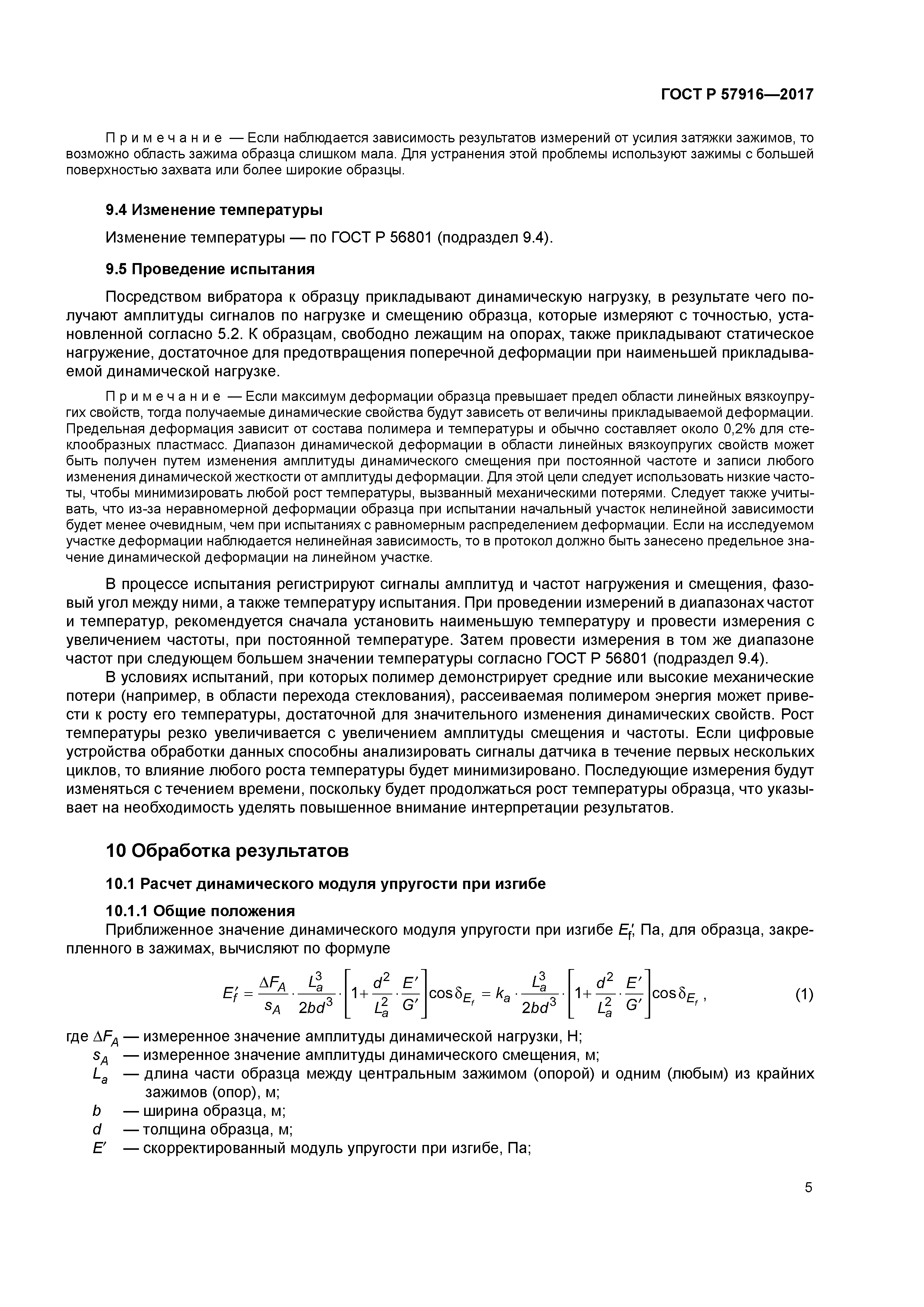 ГОСТ Р 57916-2017