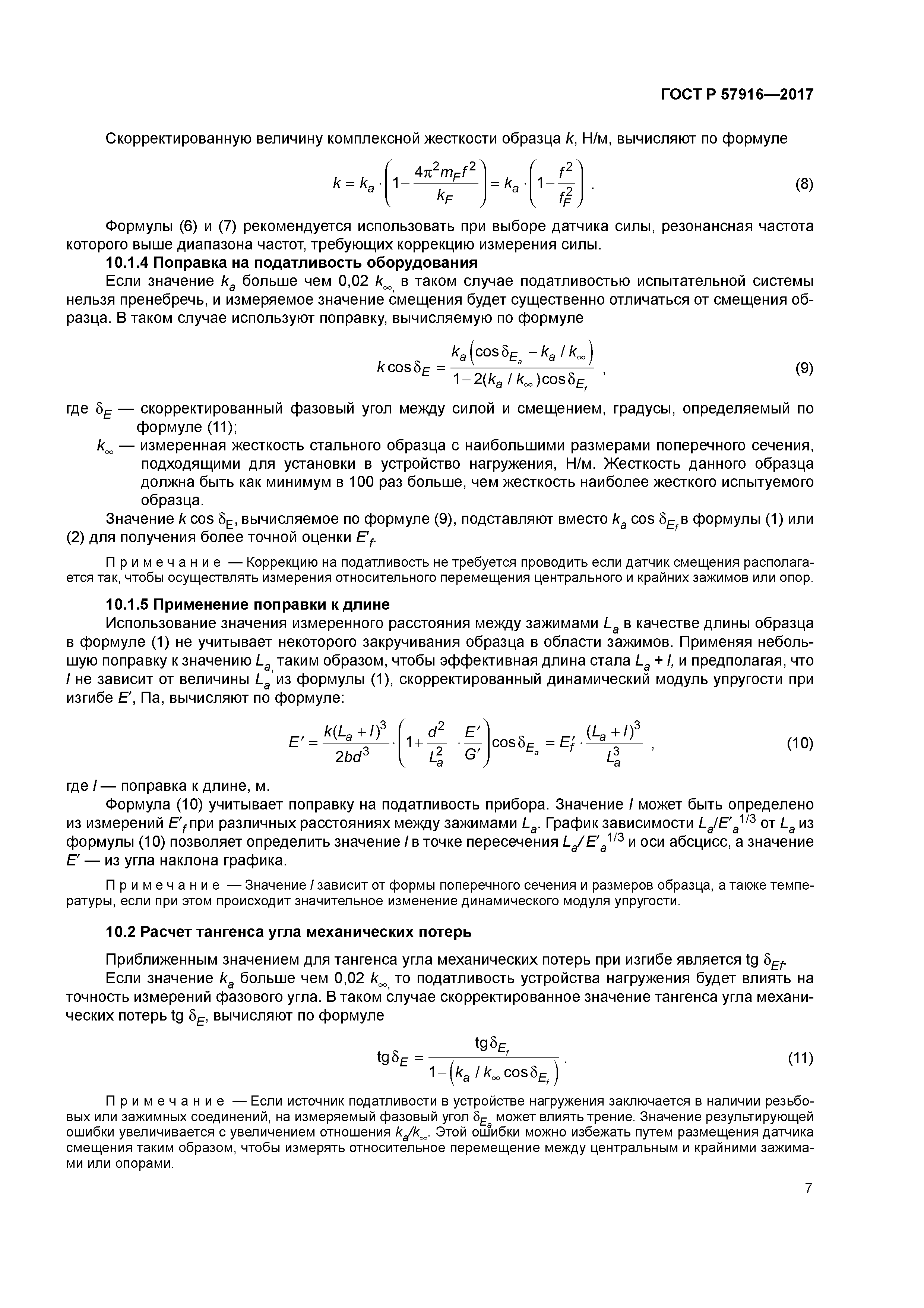 ГОСТ Р 57916-2017