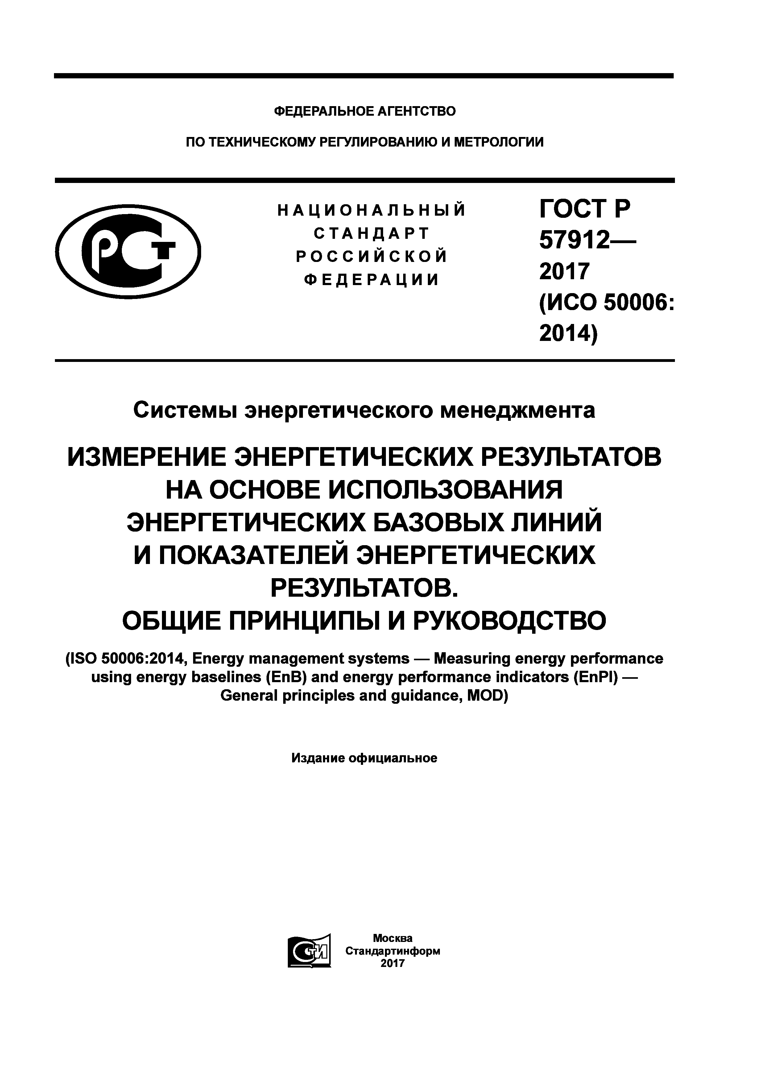 ГОСТ Р 57912-2017