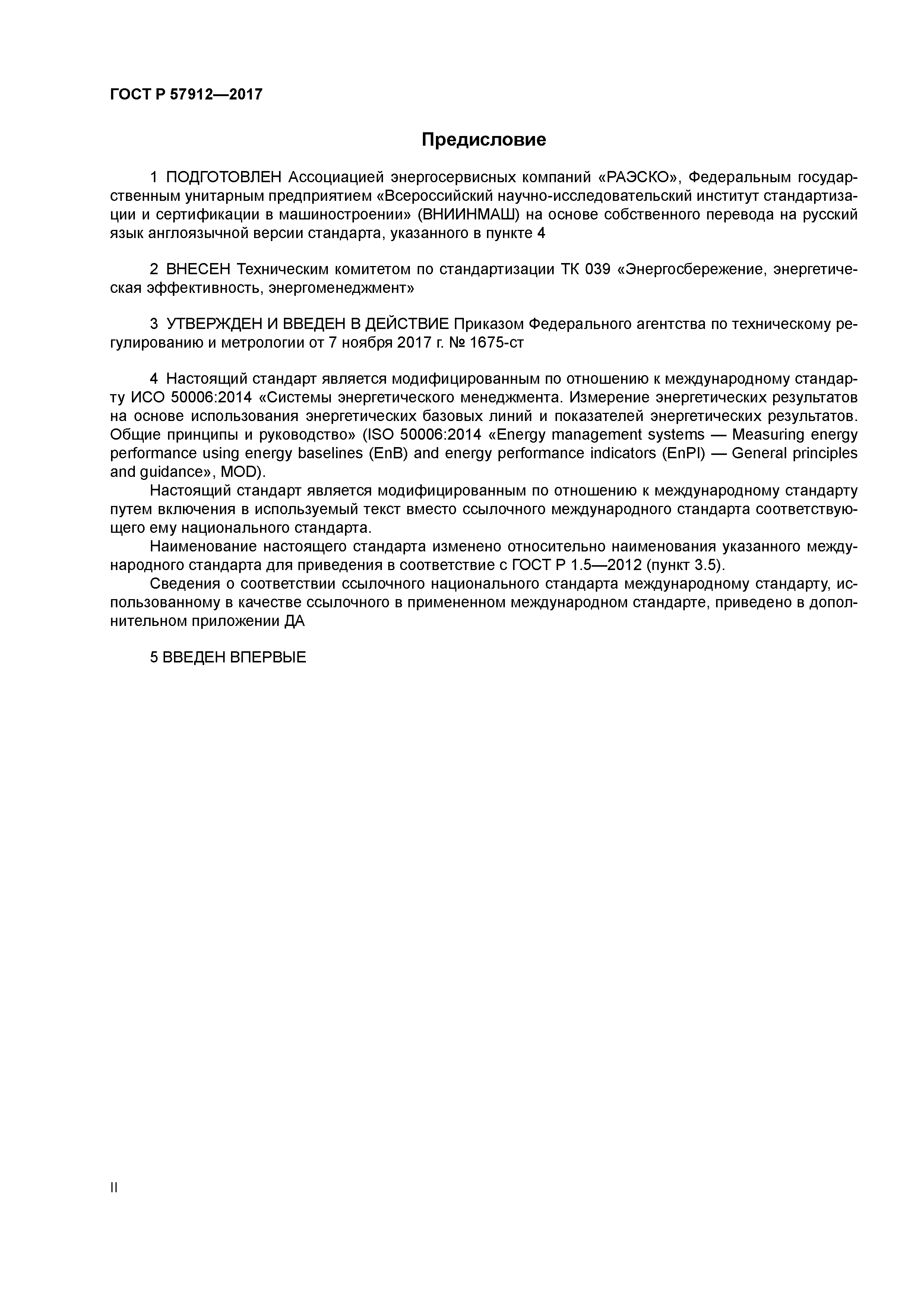 ГОСТ Р 57912-2017