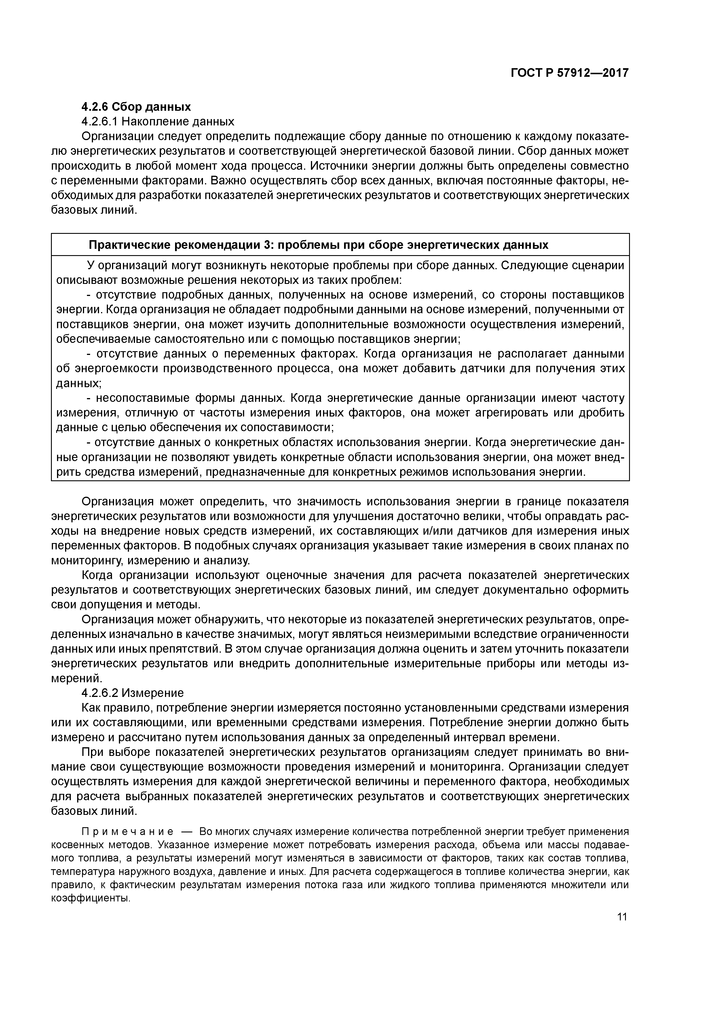 ГОСТ Р 57912-2017