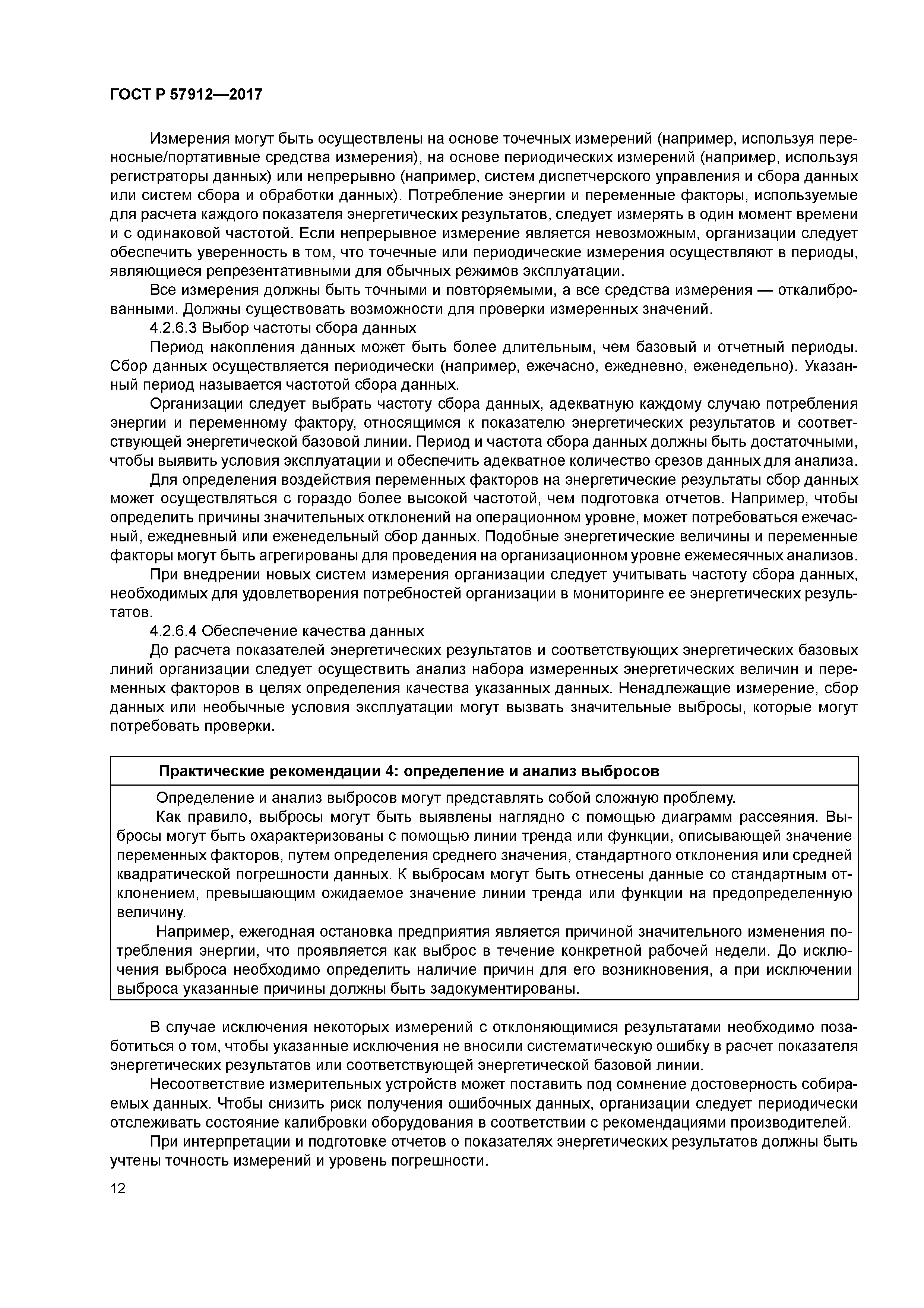 ГОСТ Р 57912-2017