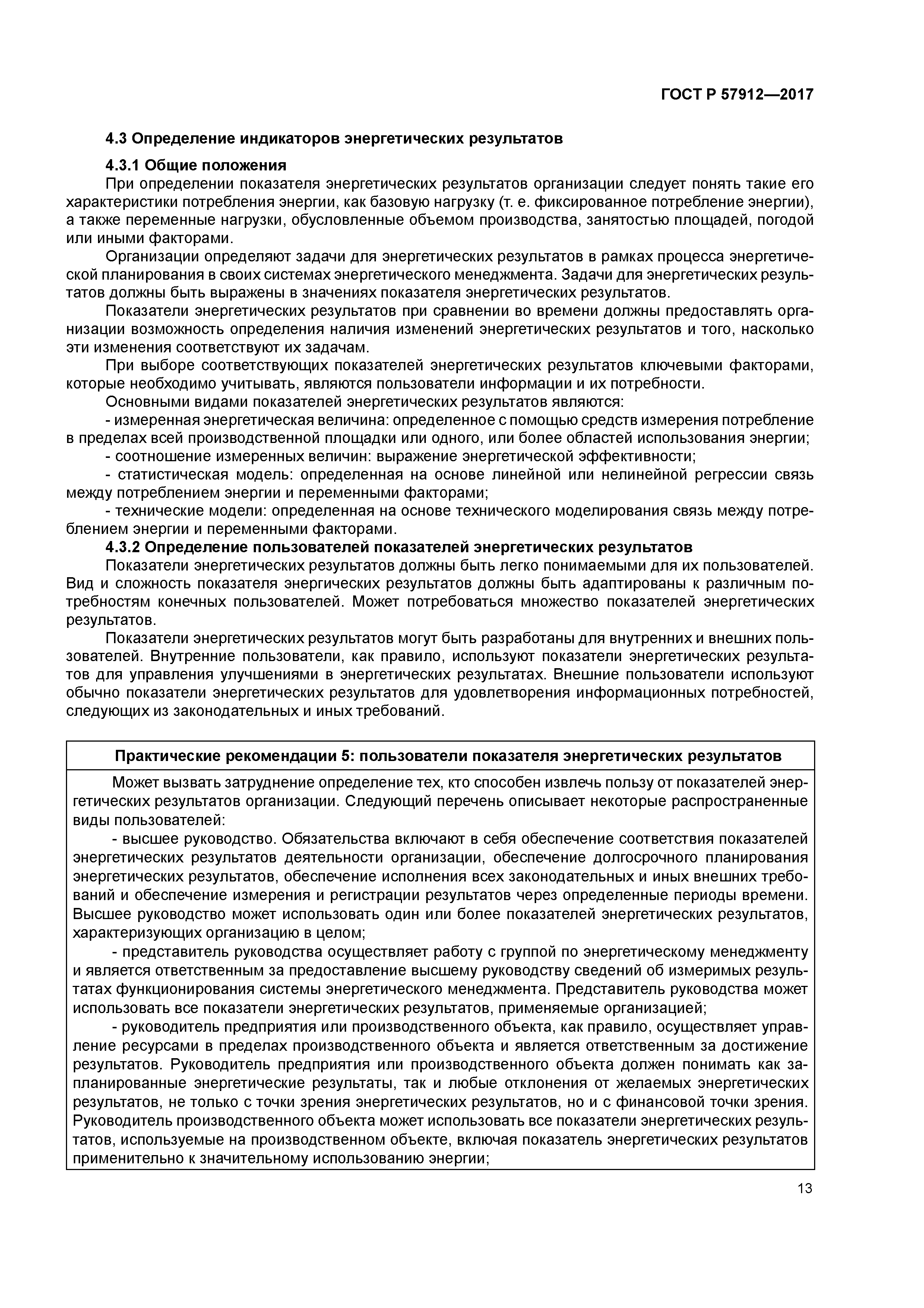 ГОСТ Р 57912-2017