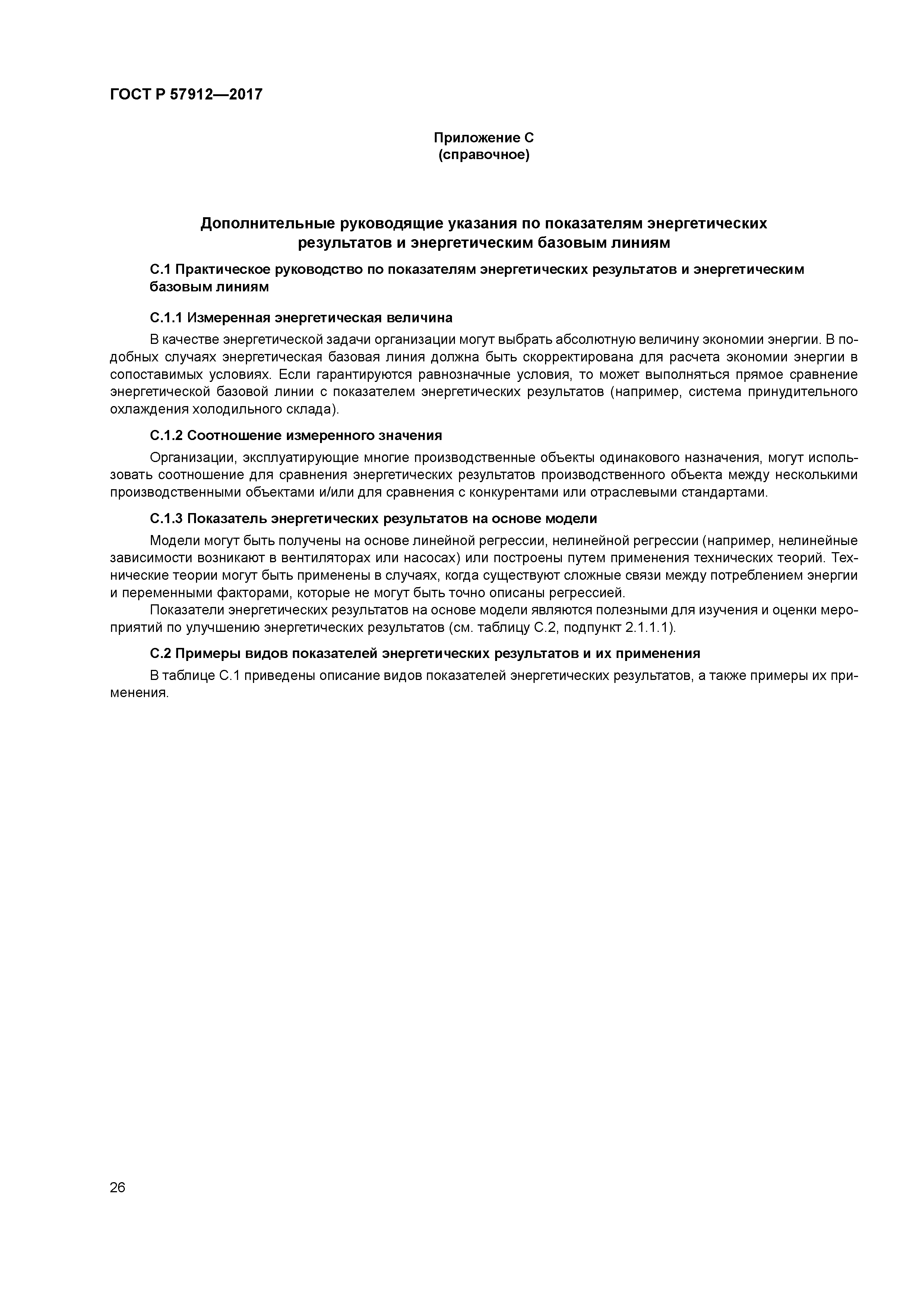 ГОСТ Р 57912-2017