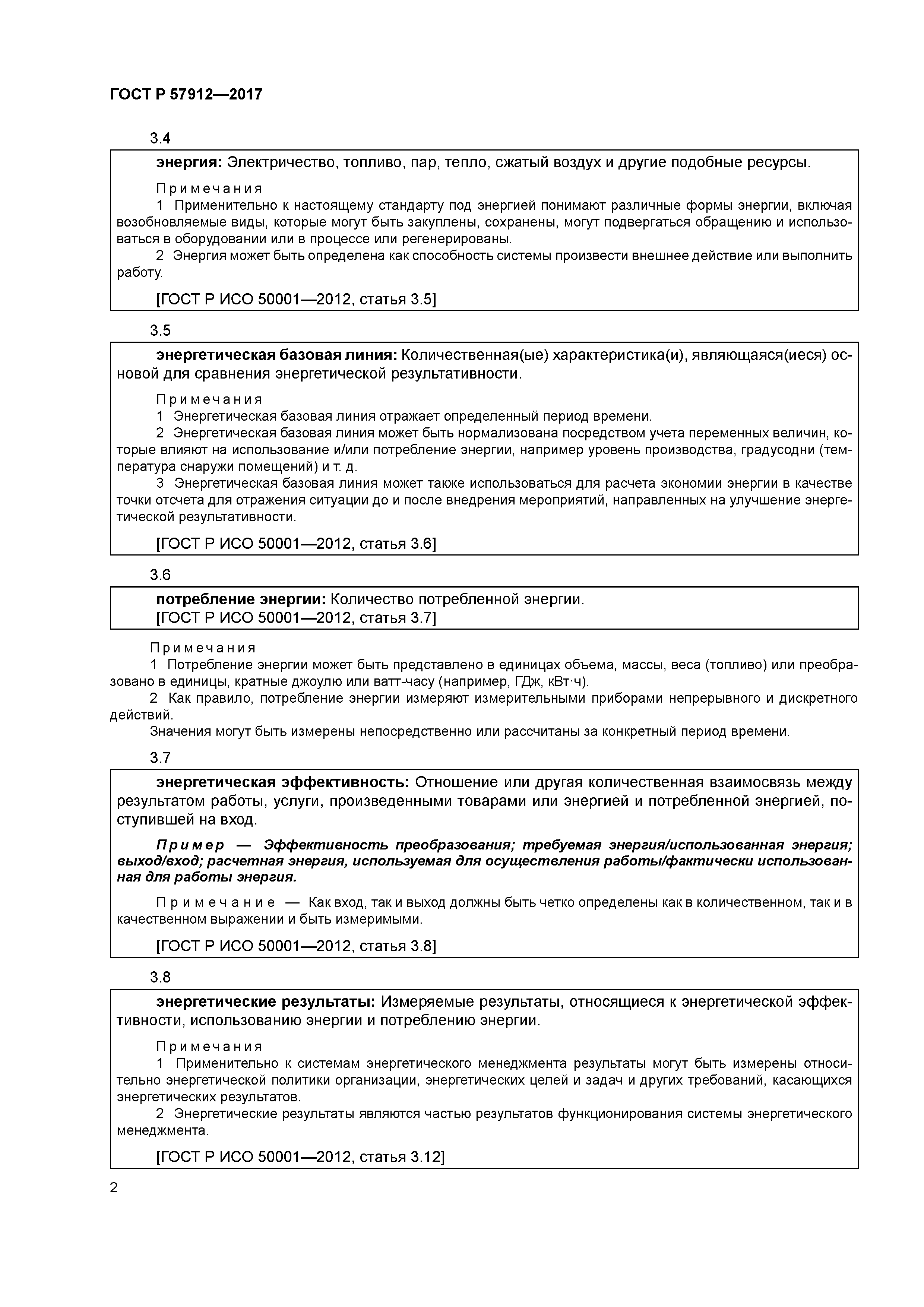 ГОСТ Р 57912-2017