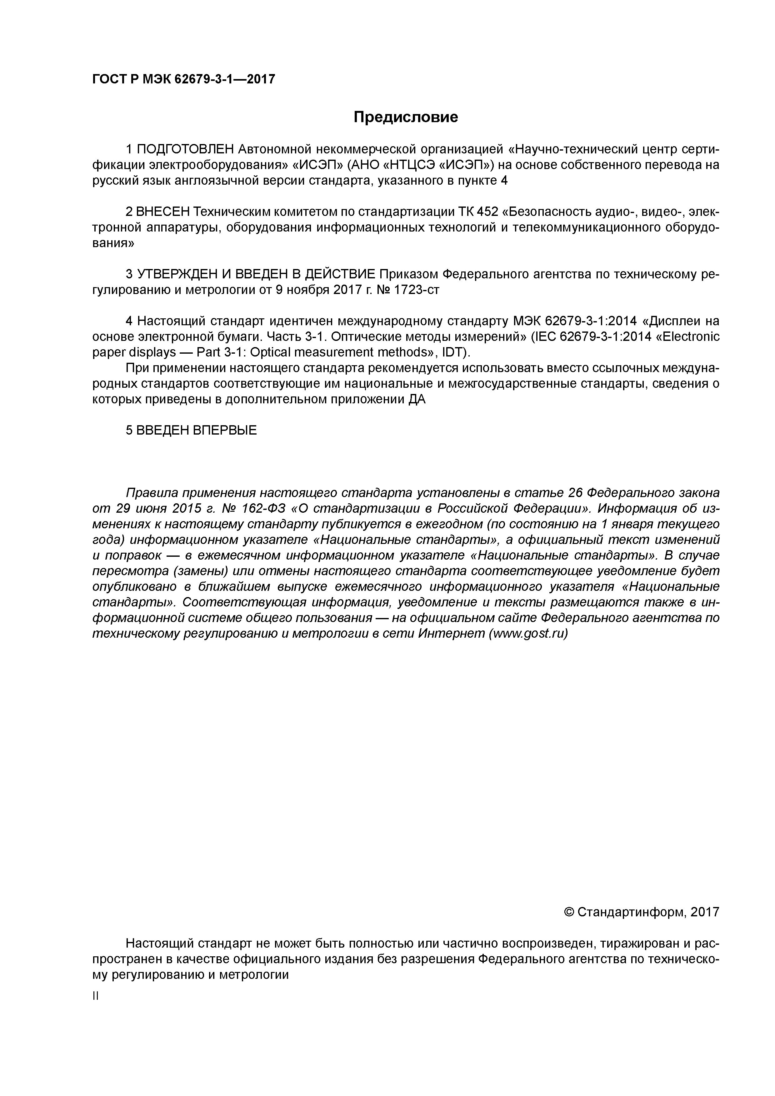 ГОСТ Р МЭК 62679-3-1-2017