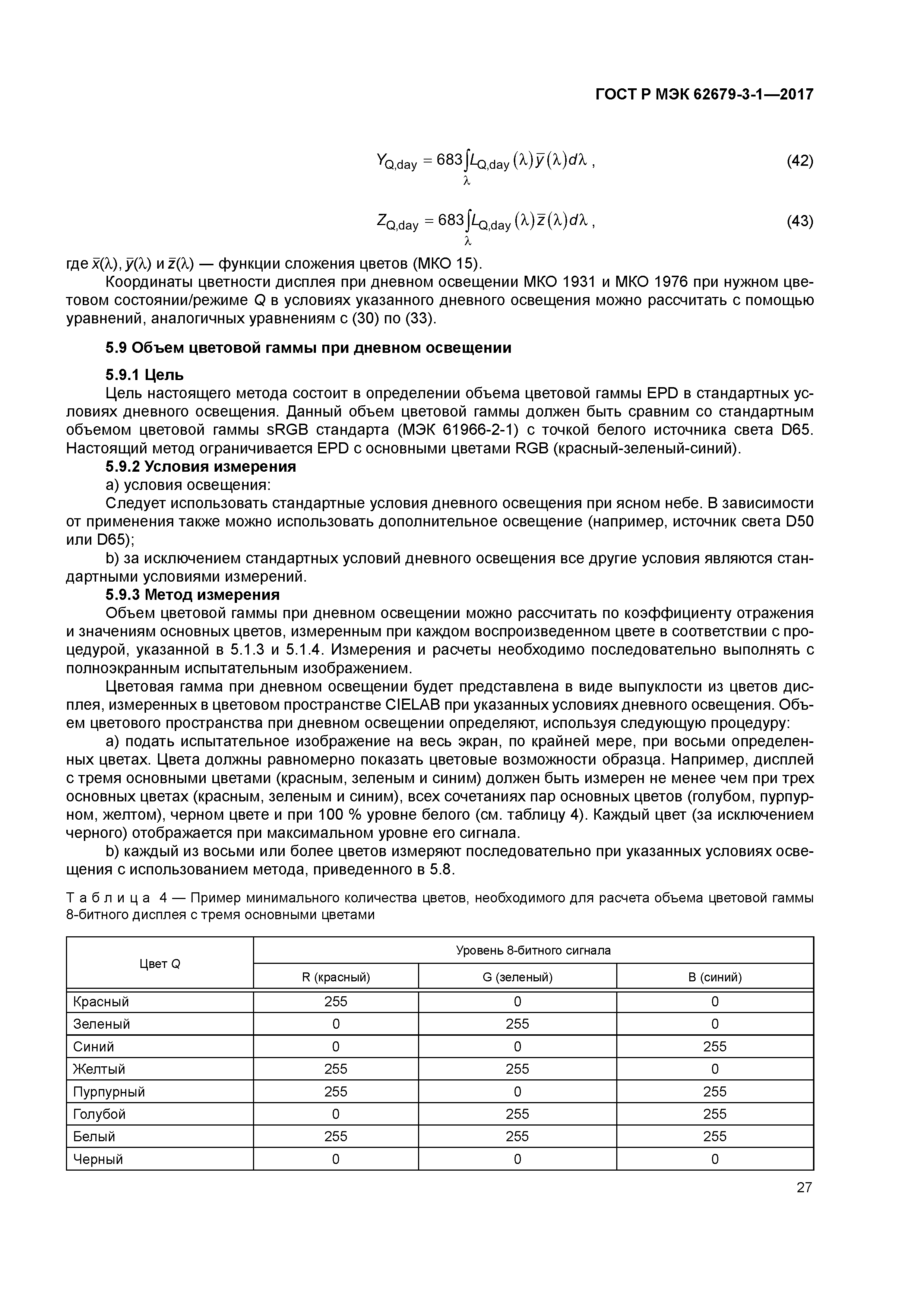 ГОСТ Р МЭК 62679-3-1-2017