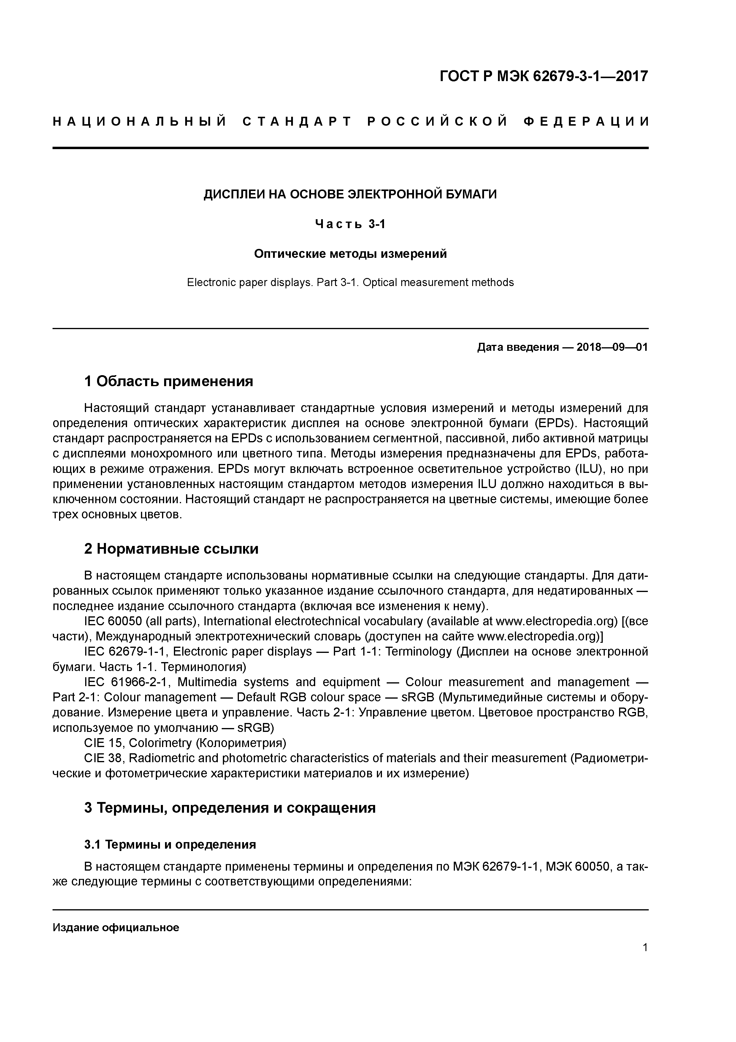 ГОСТ Р МЭК 62679-3-1-2017