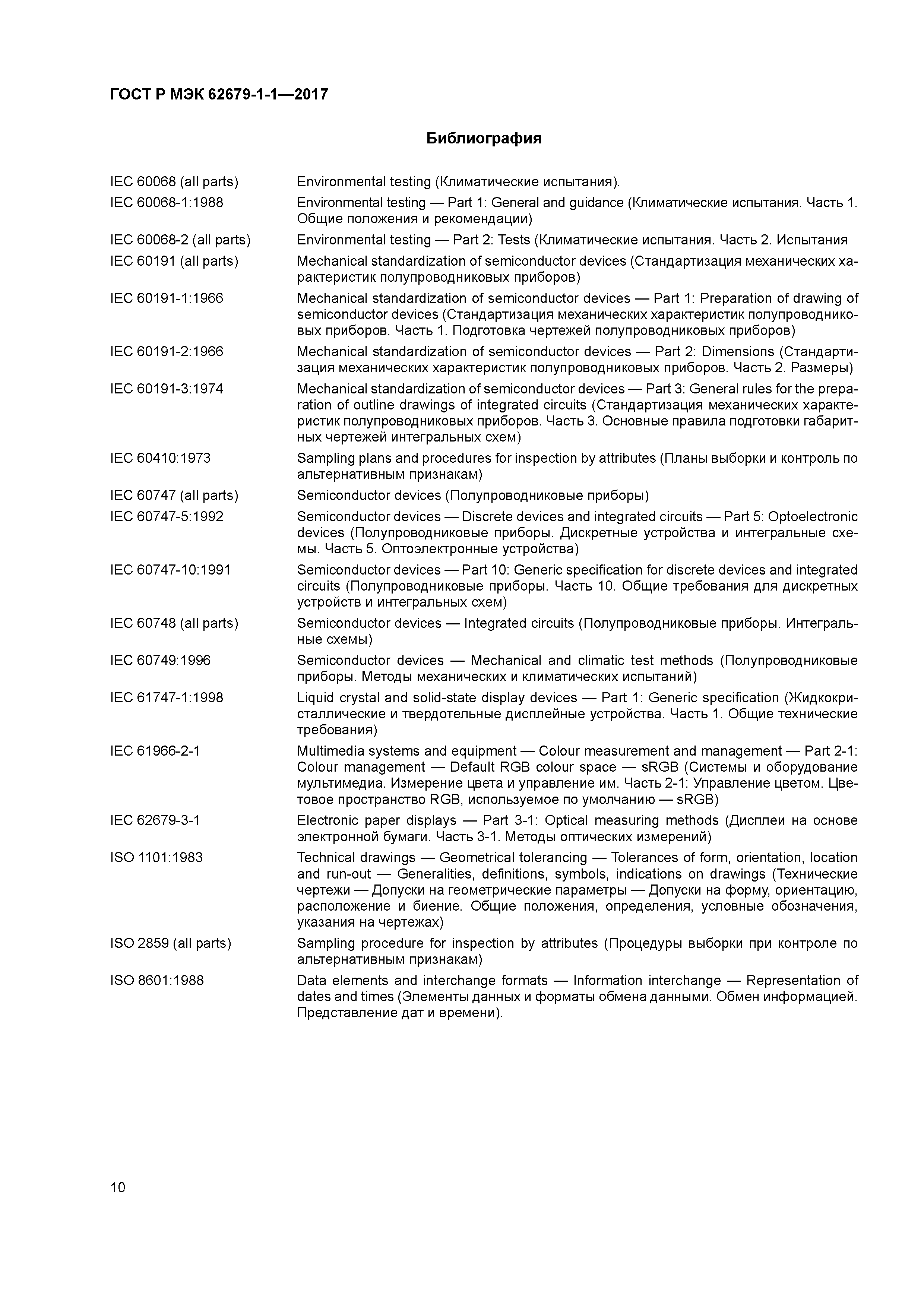 ГОСТ Р МЭК 62679-1-1-2017