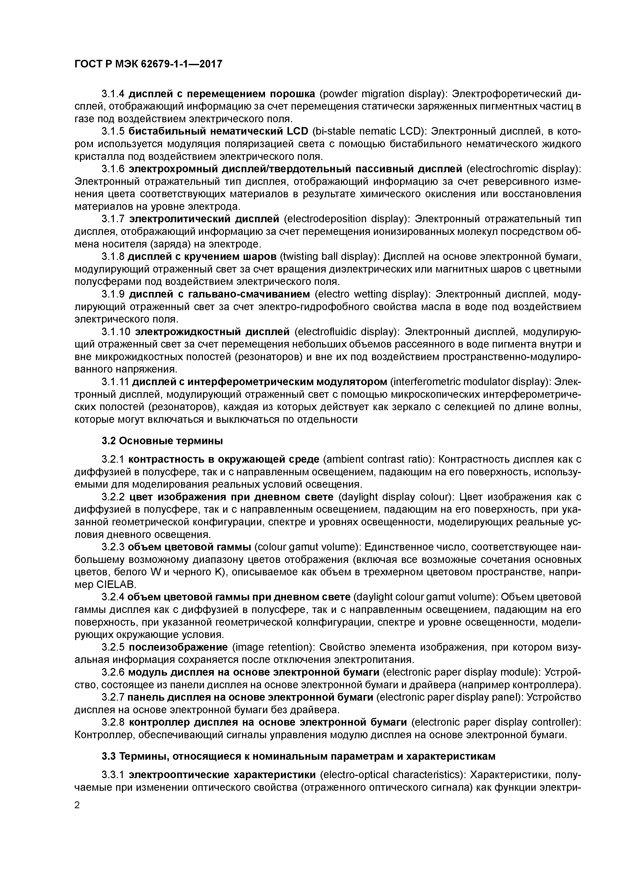 ГОСТ Р МЭК 62679-1-1-2017