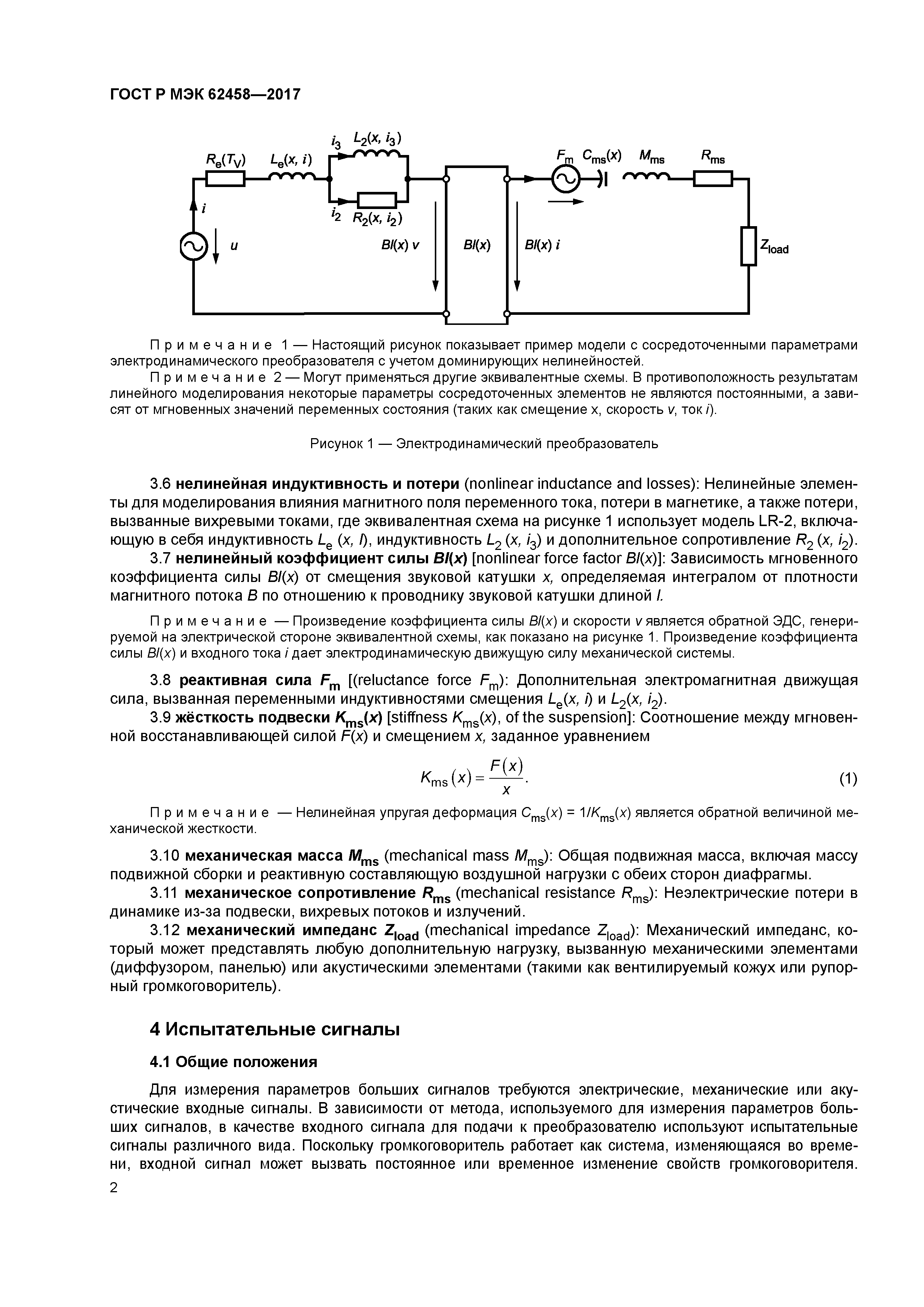 ГОСТ Р МЭК 62458-2017