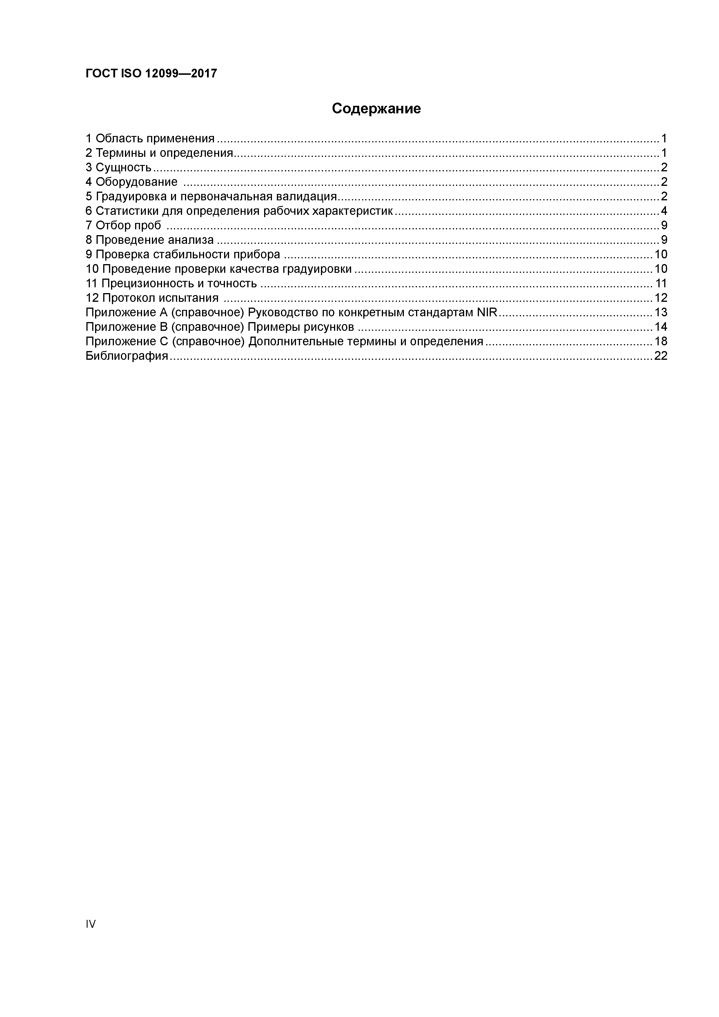 ГОСТ ISO 12099-2017