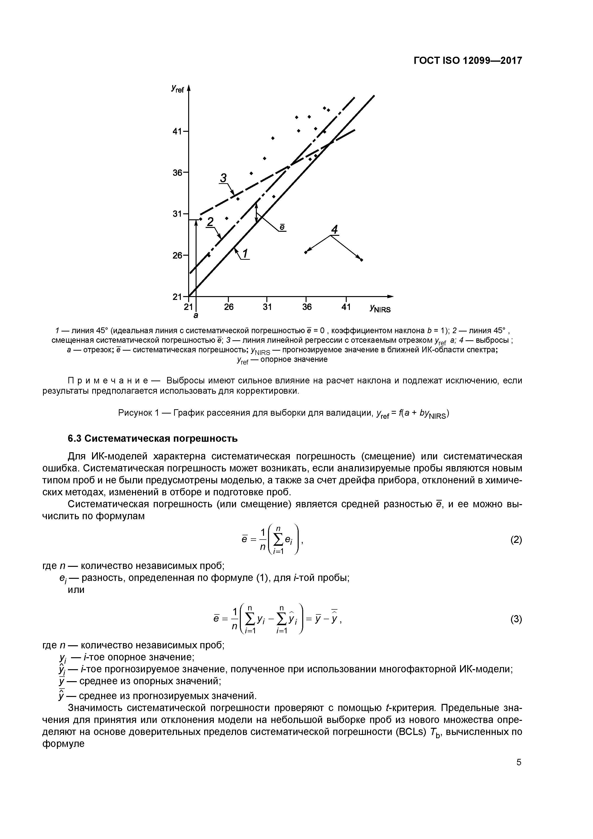 ГОСТ ISO 12099-2017