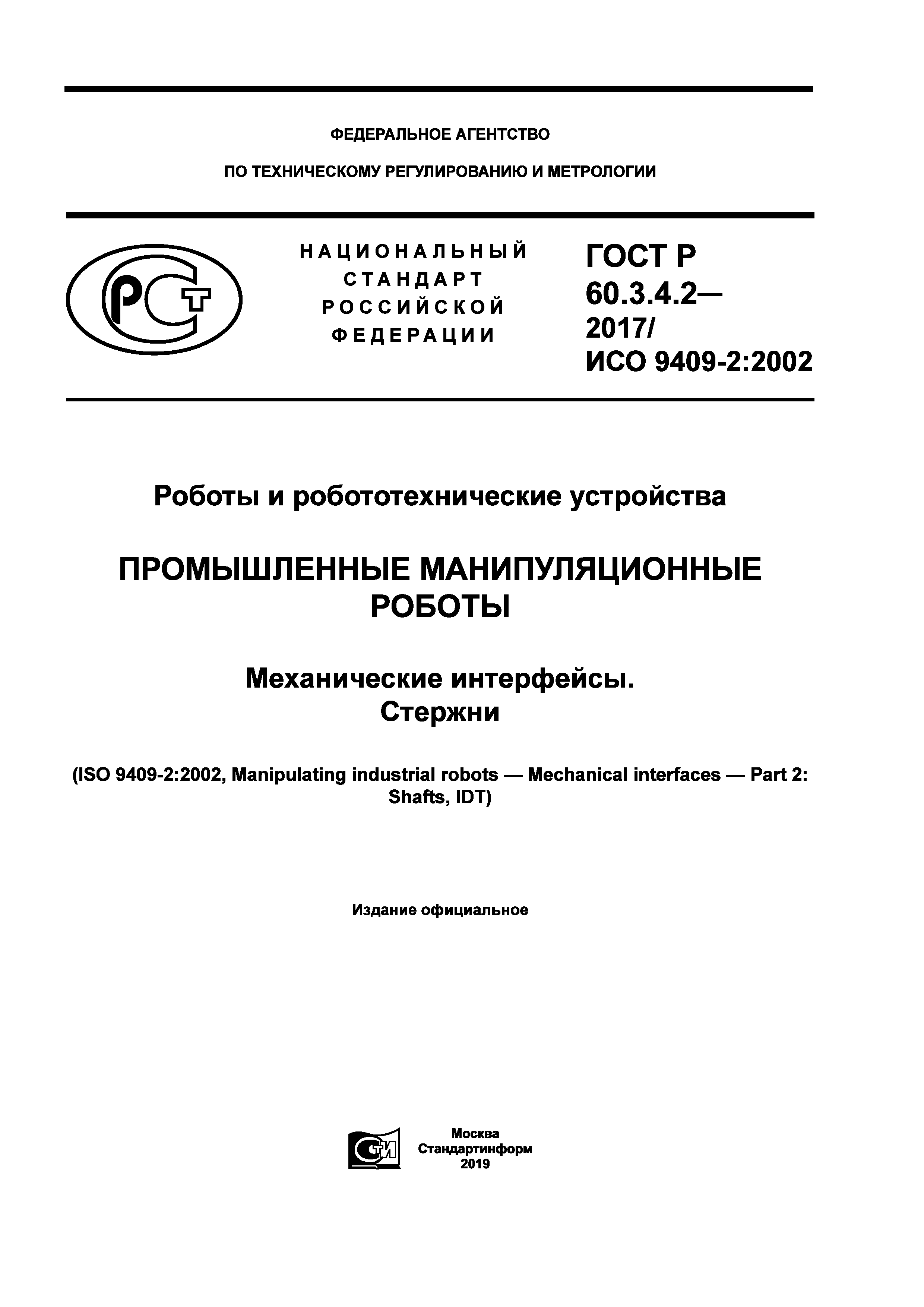 ГОСТ Р 60.3.4.2-2017