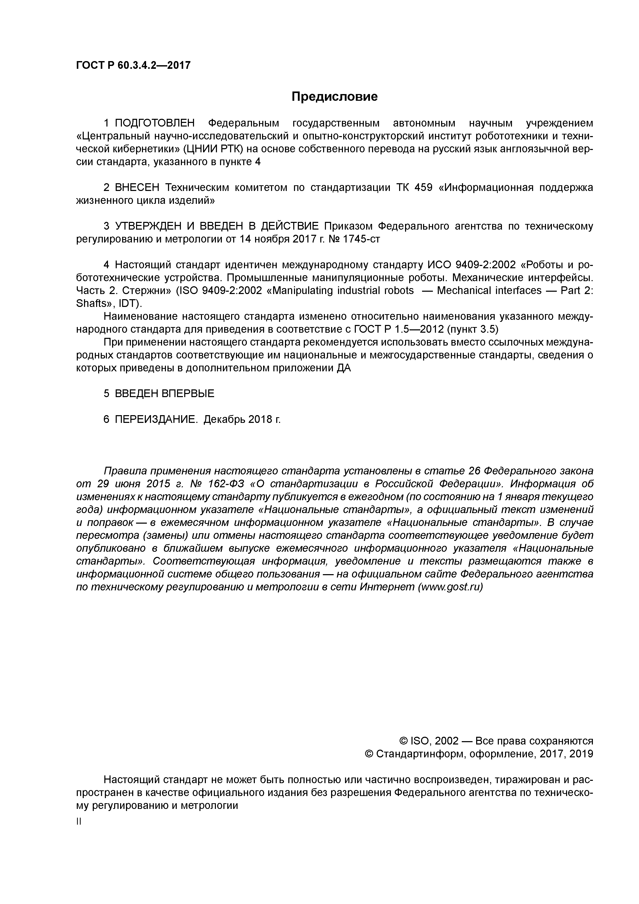 ГОСТ Р 60.3.4.2-2017