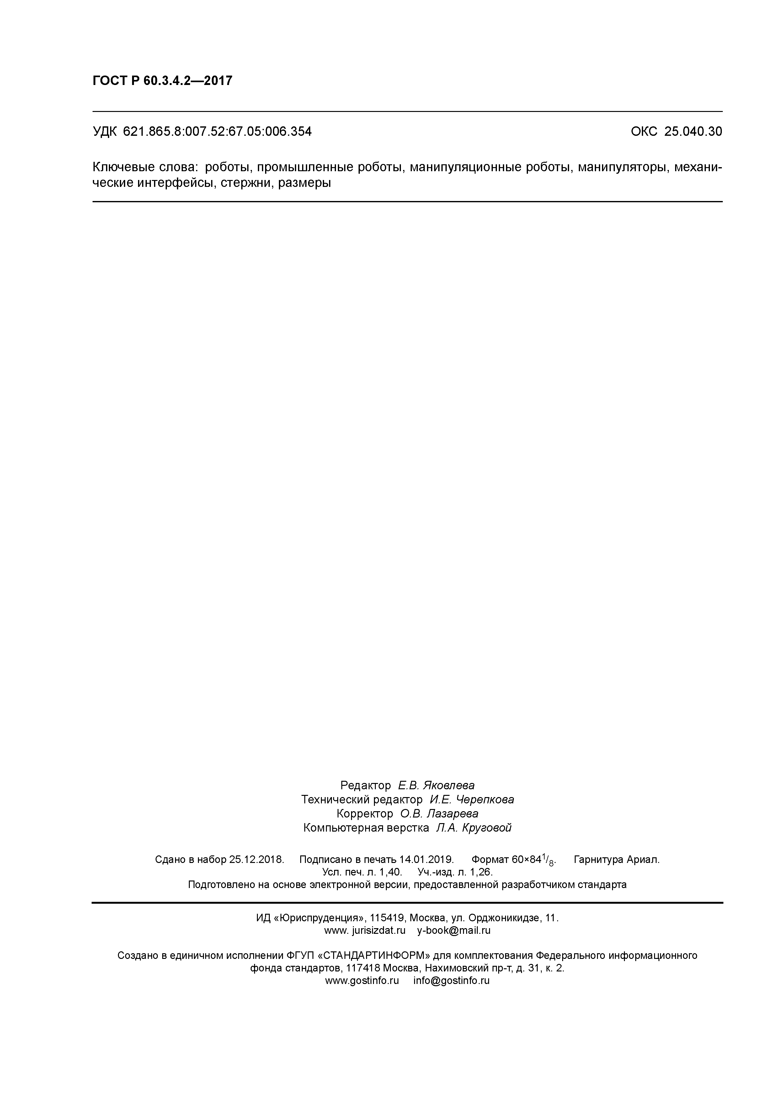 ГОСТ Р 60.3.4.2-2017