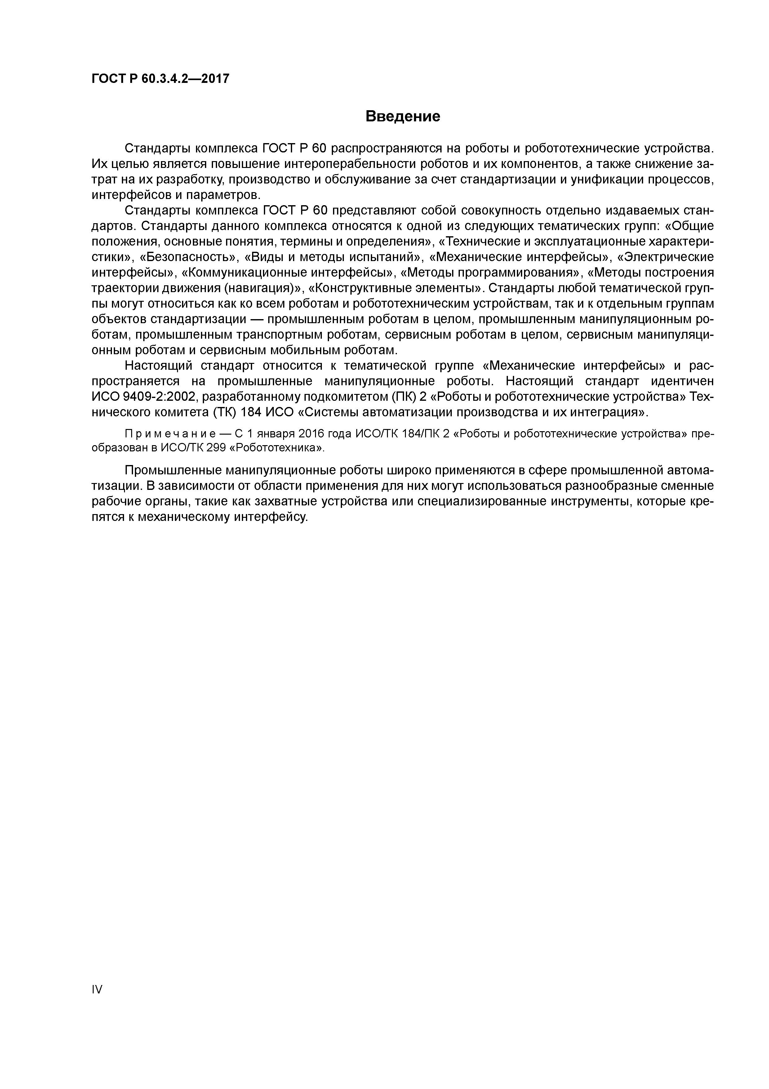 ГОСТ Р 60.3.4.2-2017