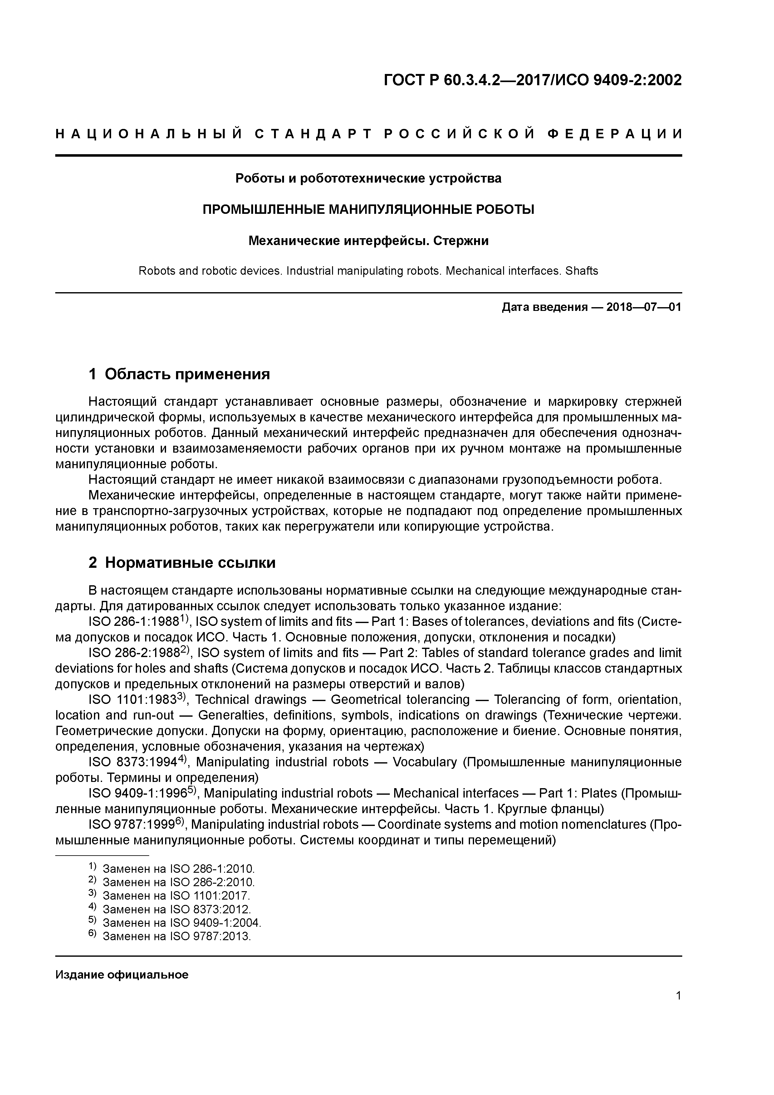 ГОСТ Р 60.3.4.2-2017