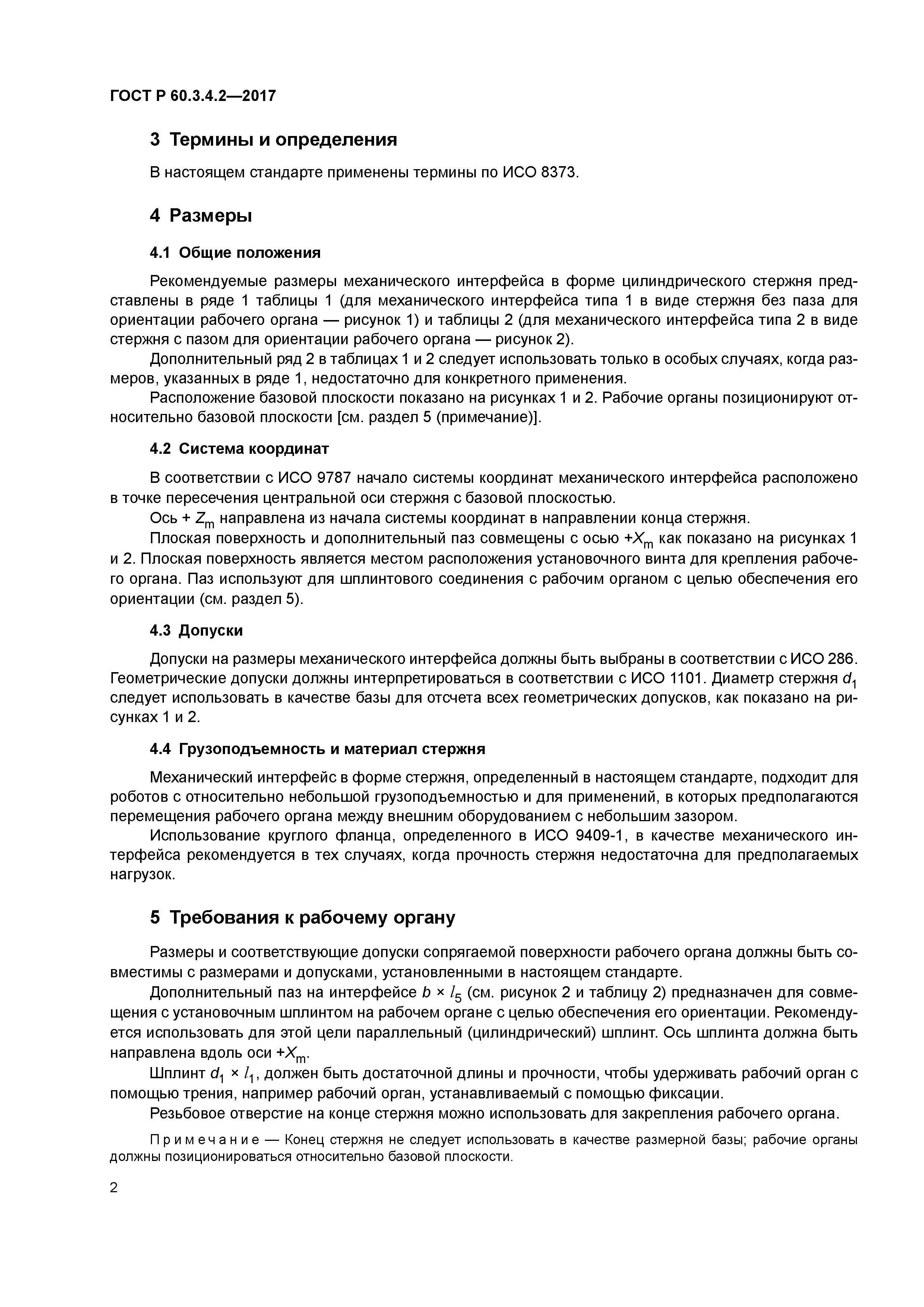 ГОСТ Р 60.3.4.2-2017