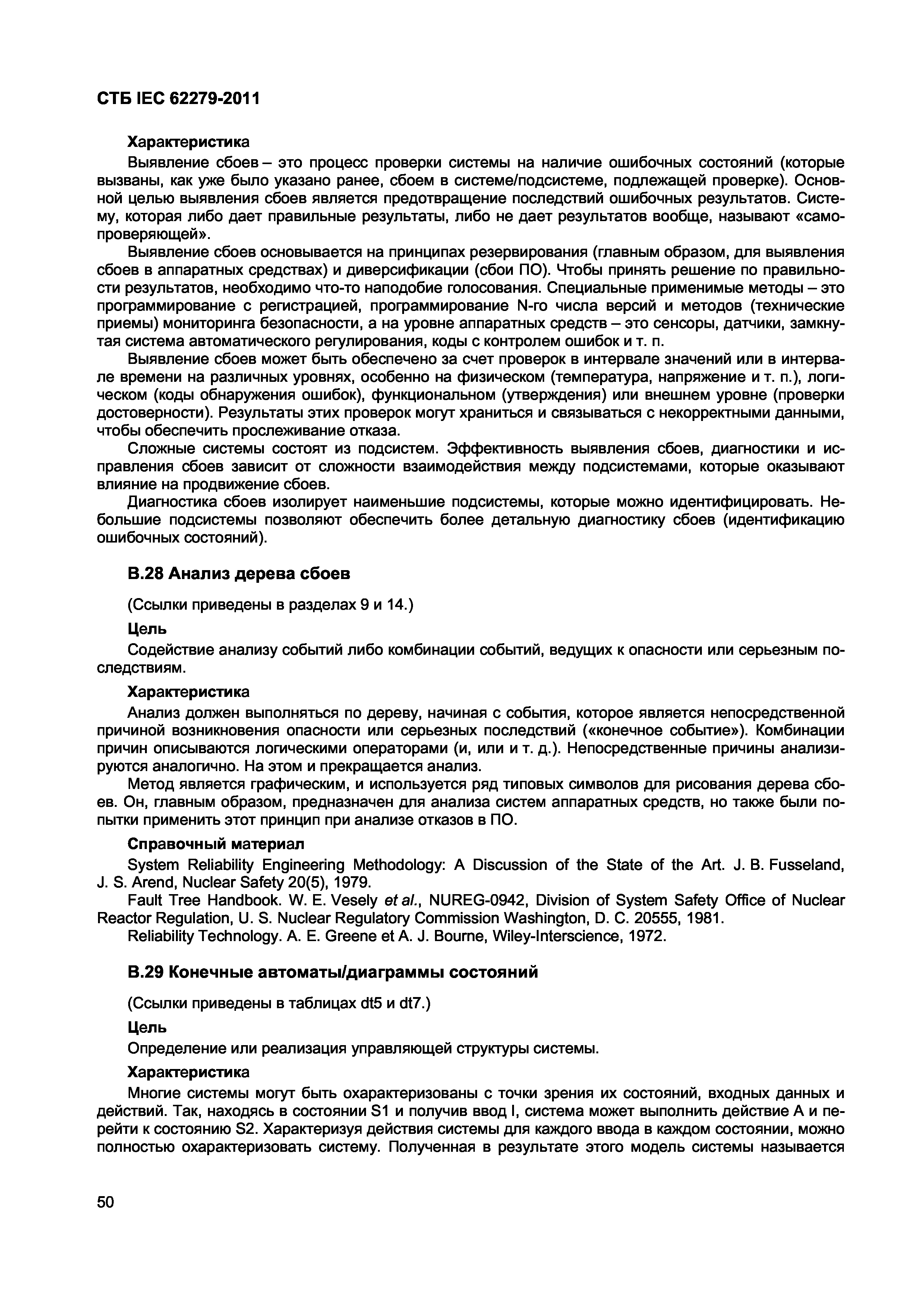 Скачать СТБ IEC 62279-2011 Железные дороги. Системы связи, сигнализации и  обработки данных. Программное обеспечение для систем управления и защиты на  железных дорогах