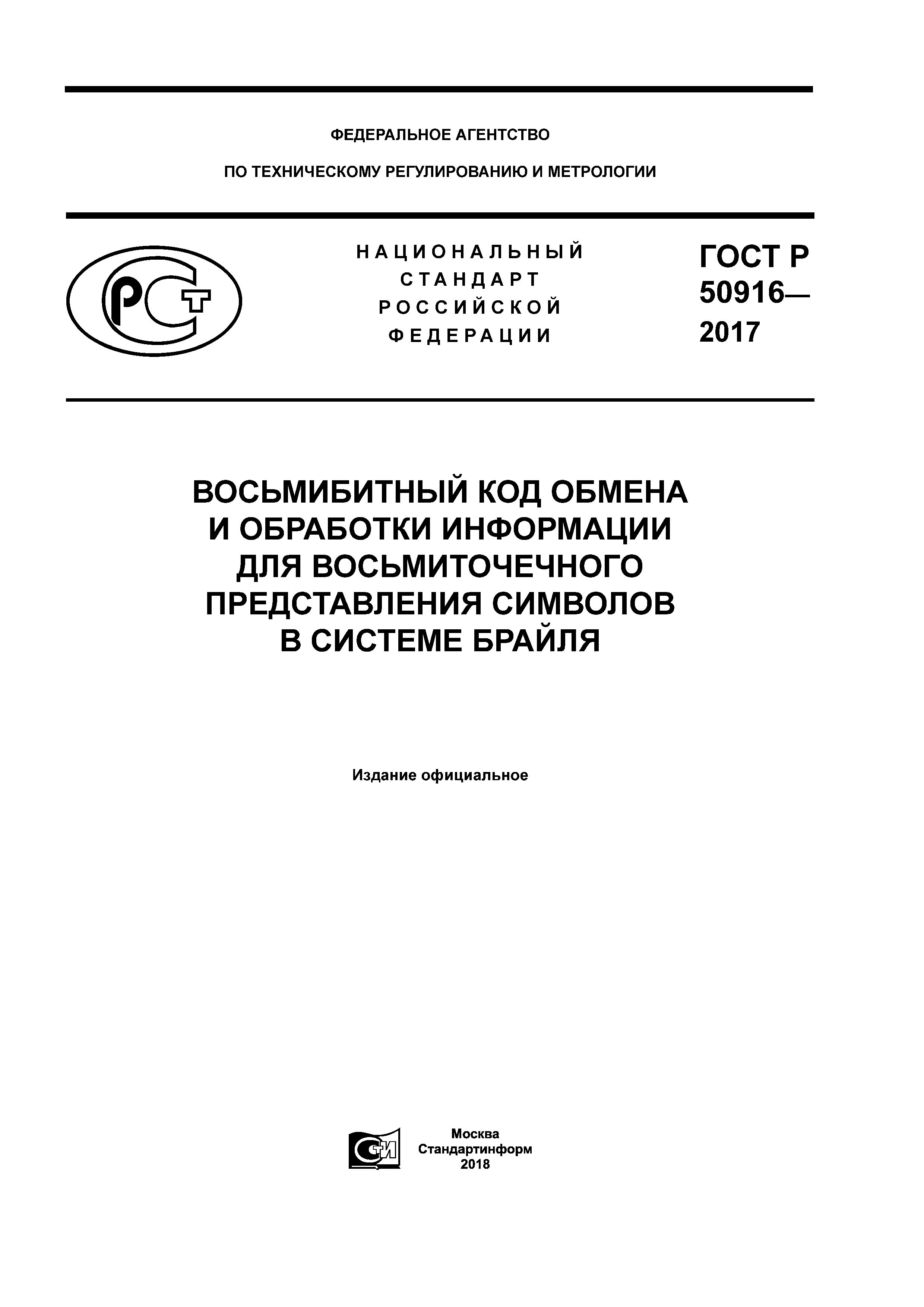 ГОСТ Р 50916-2017