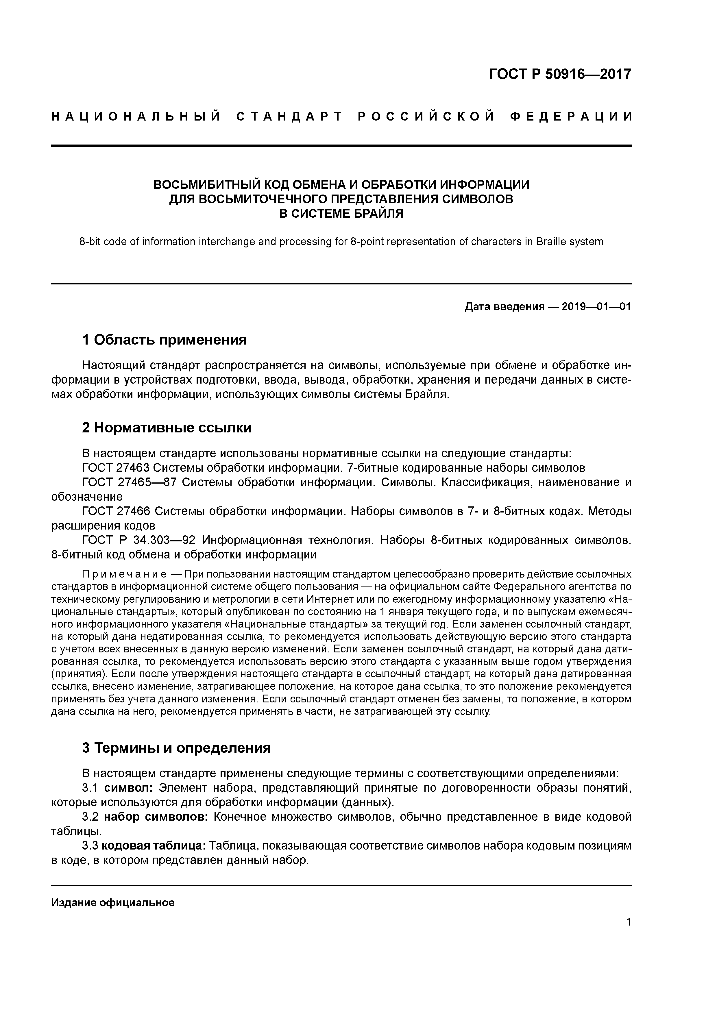 ГОСТ Р 50916-2017