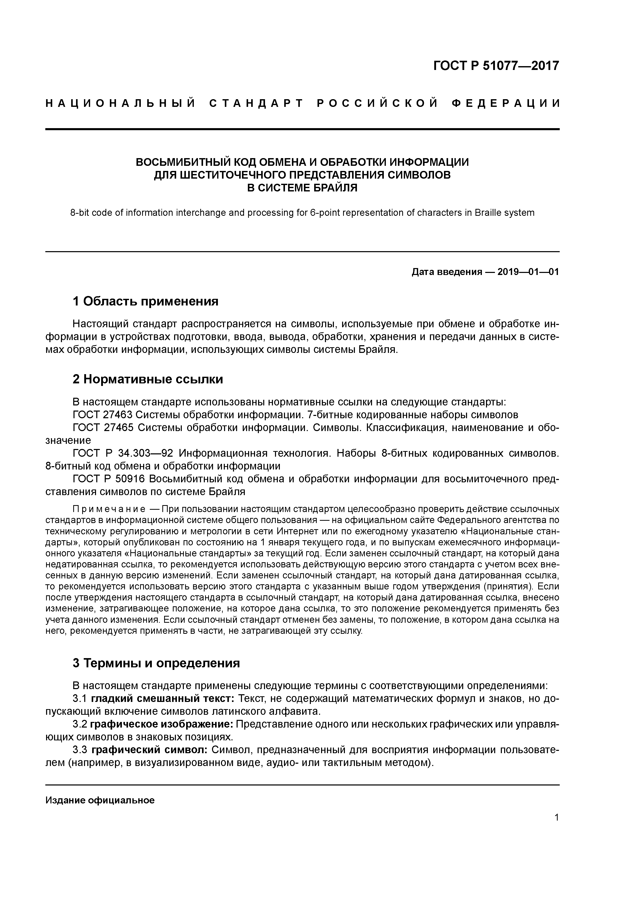 ГОСТ Р 51077-2017