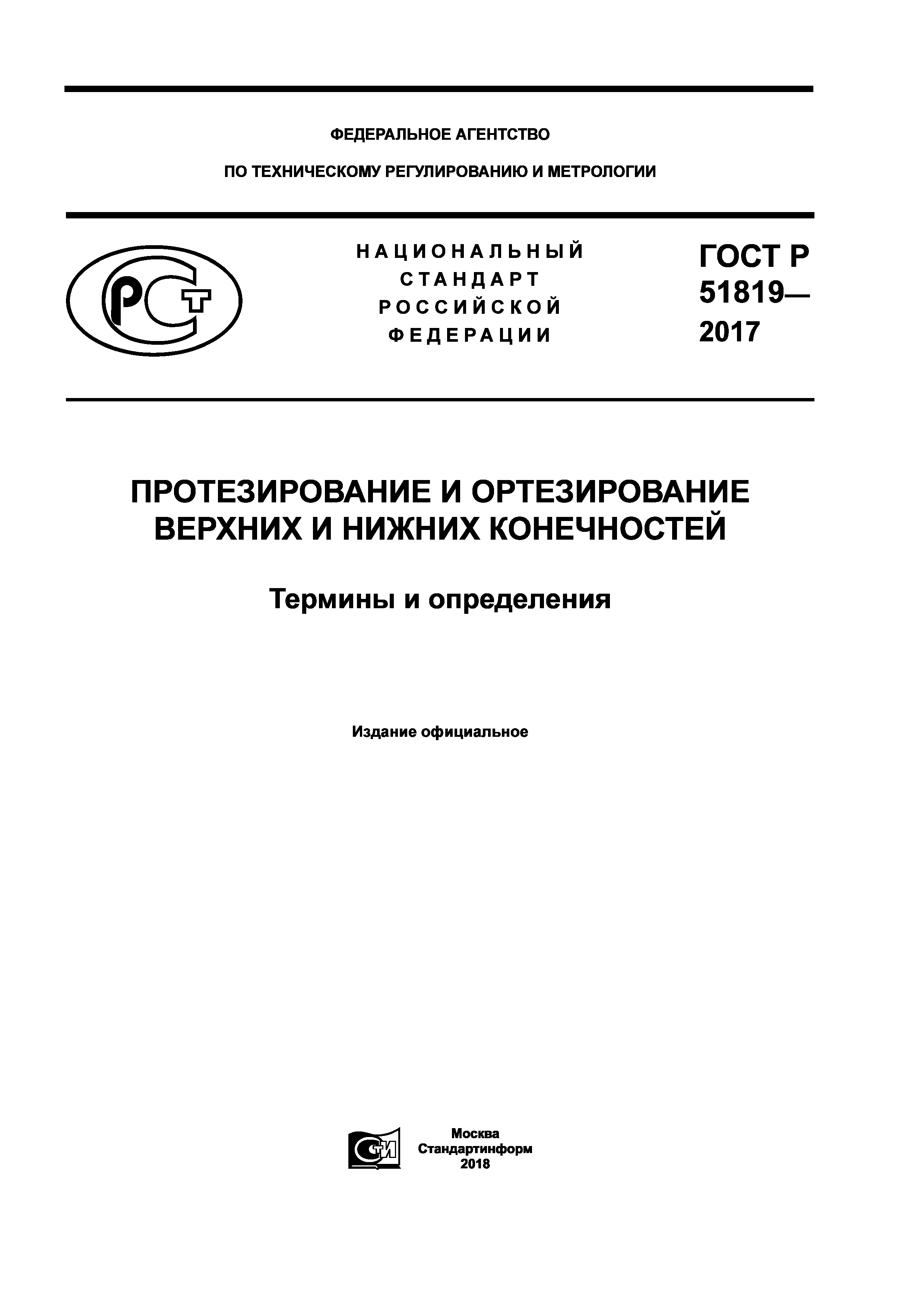 ГОСТ Р 51819-2017