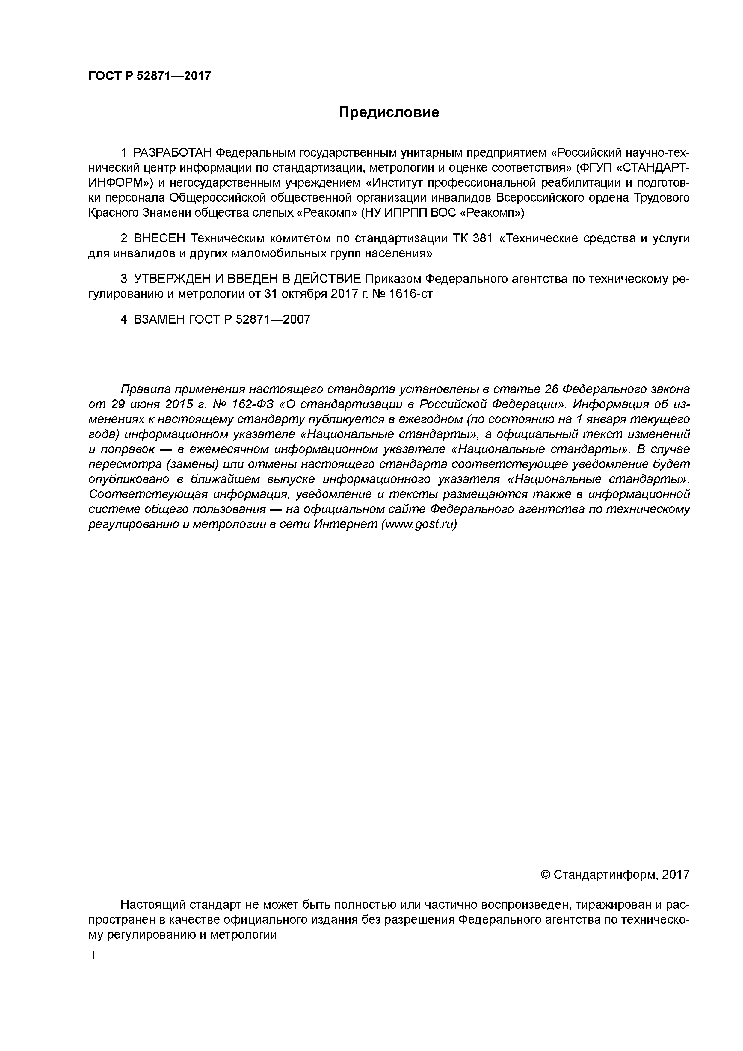 ГОСТ Р 52871-2017