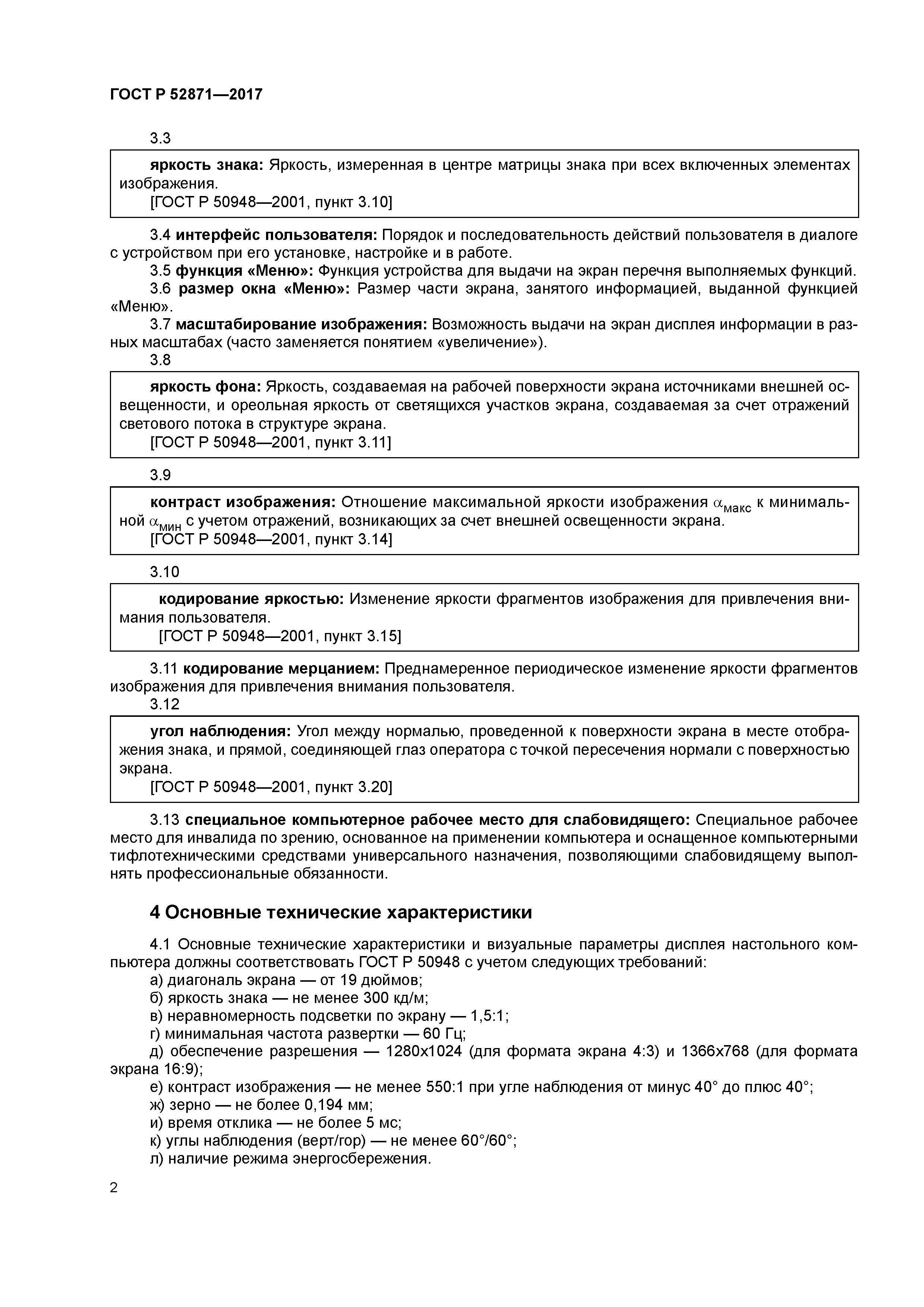 ГОСТ Р 52871-2017