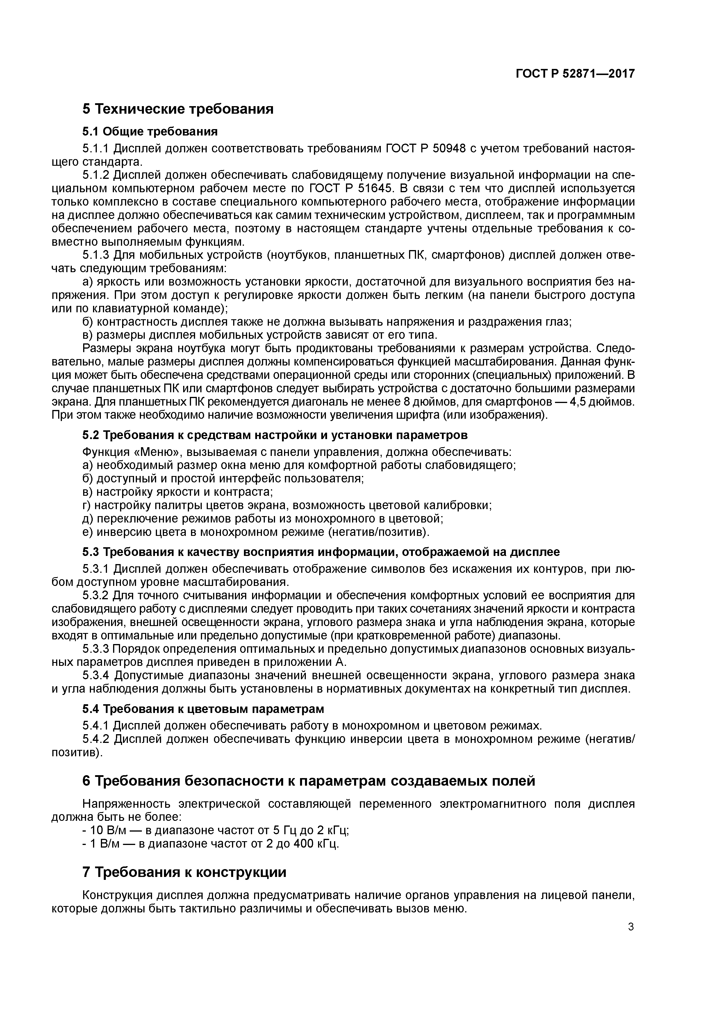 ГОСТ Р 52871-2017