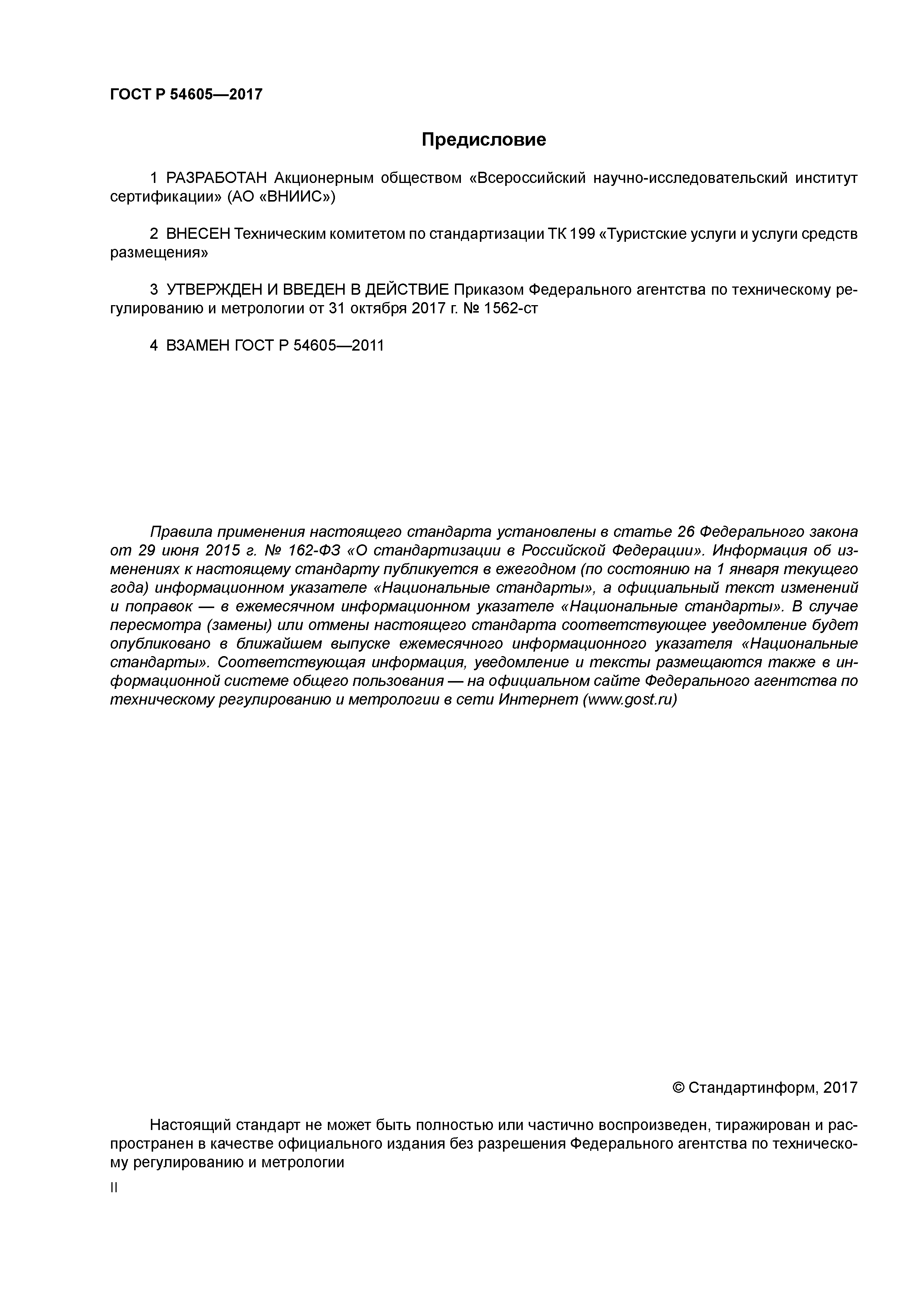 ГОСТ Р 54605-2017