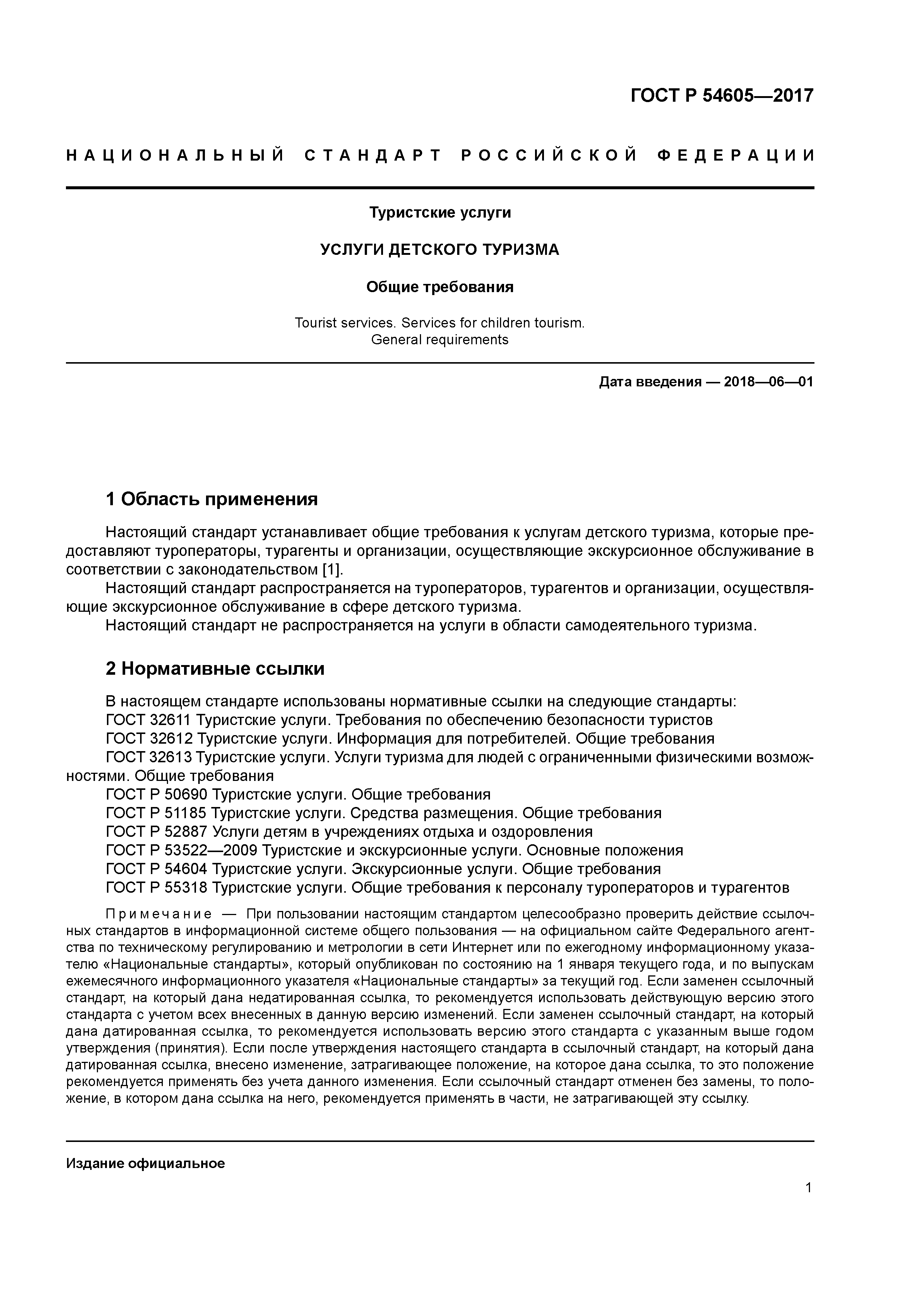 ГОСТ Р 54605-2017