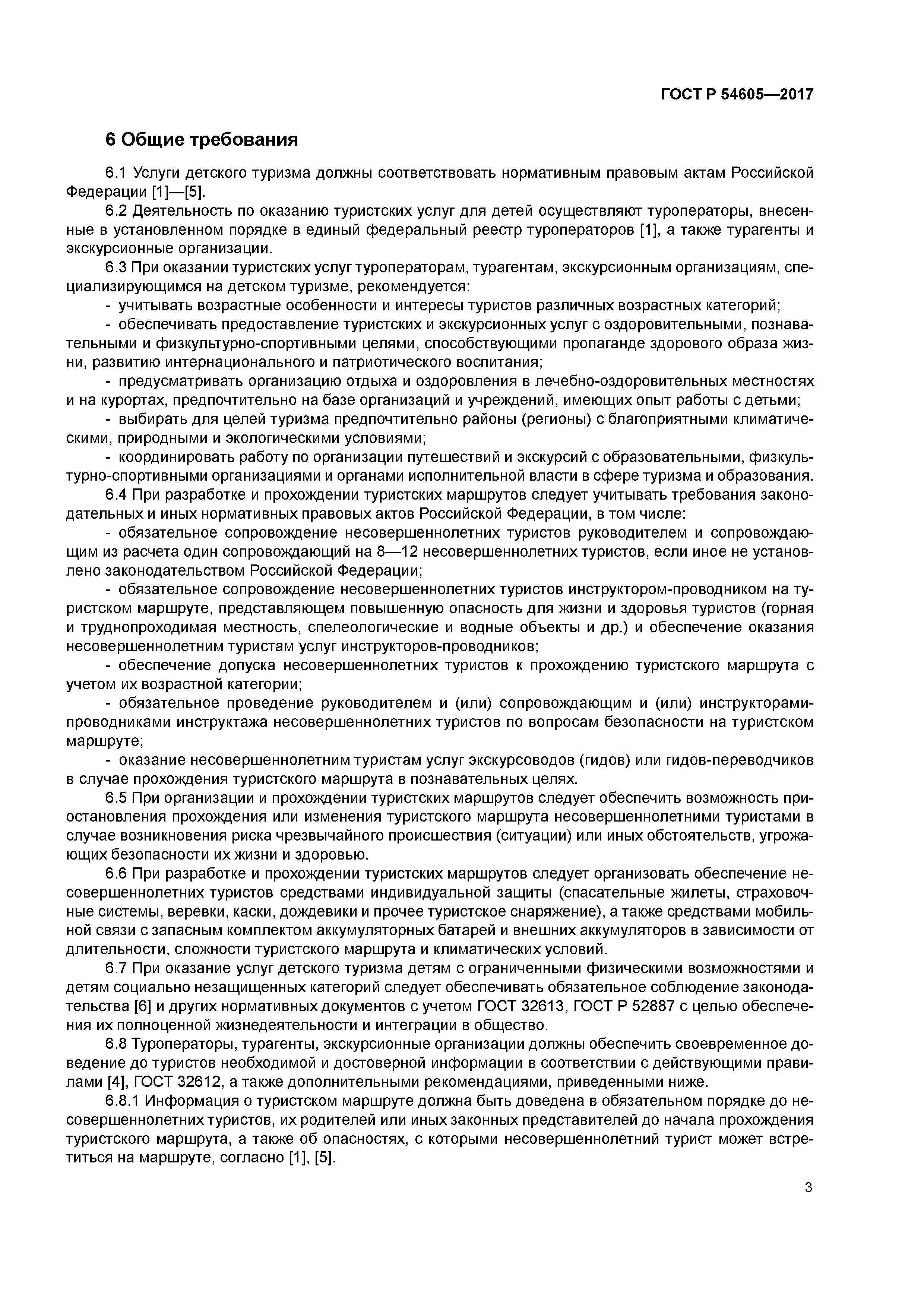 ГОСТ Р 54605-2017