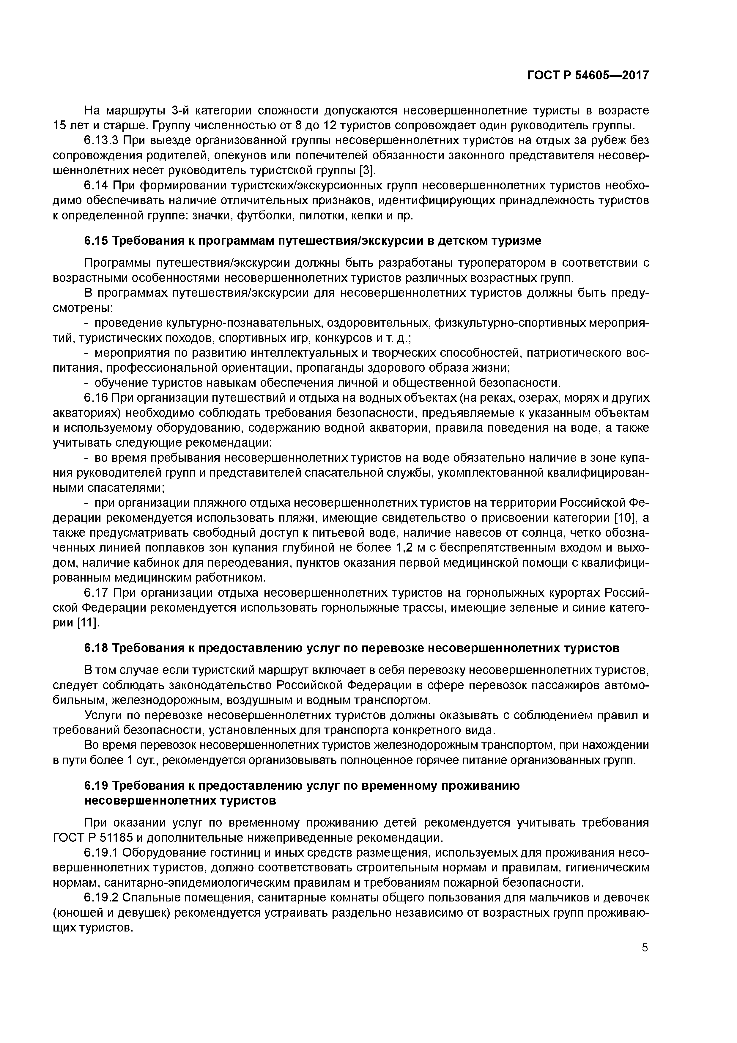 ГОСТ Р 54605-2017