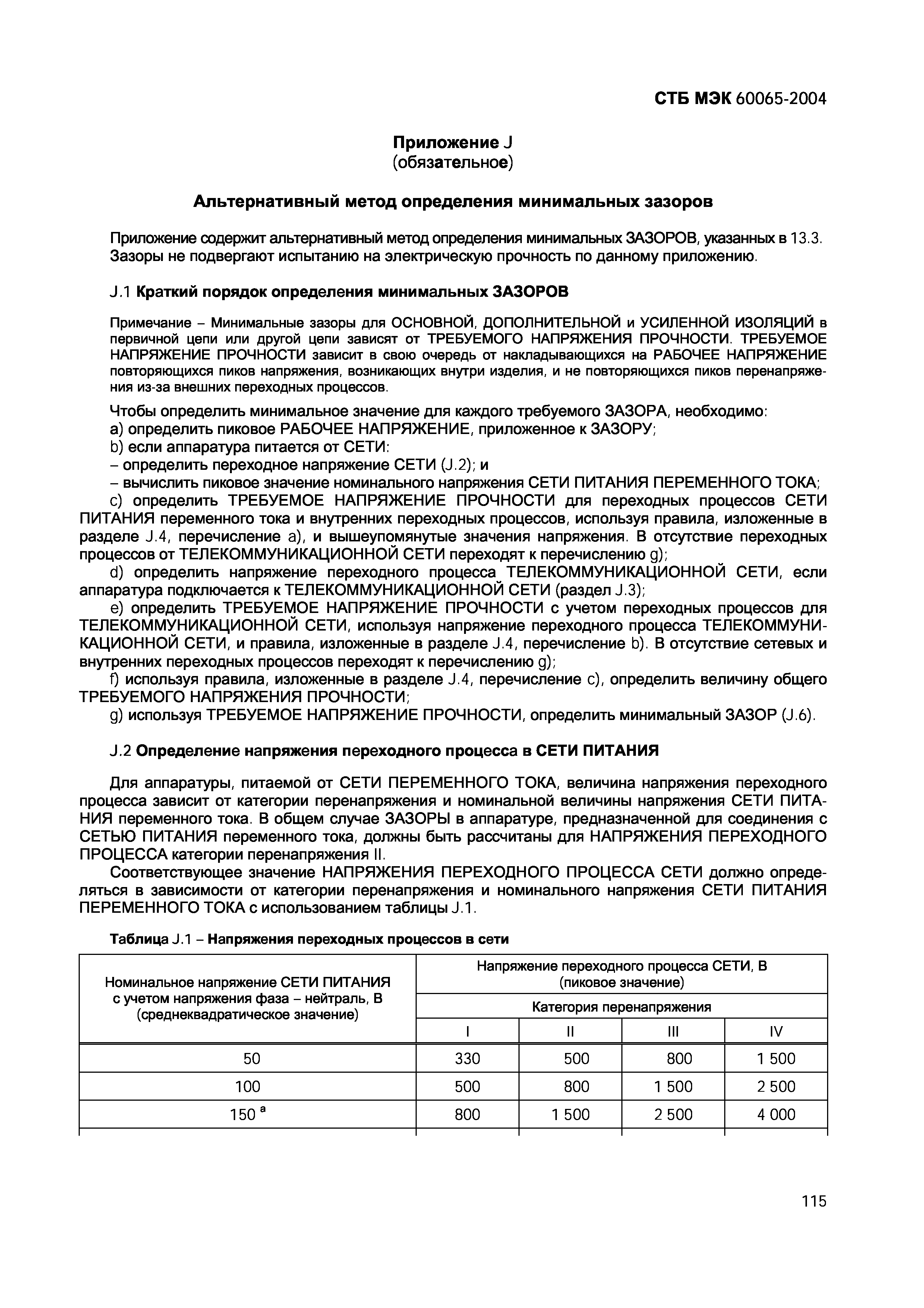 СТБ МЭК 60065-2004