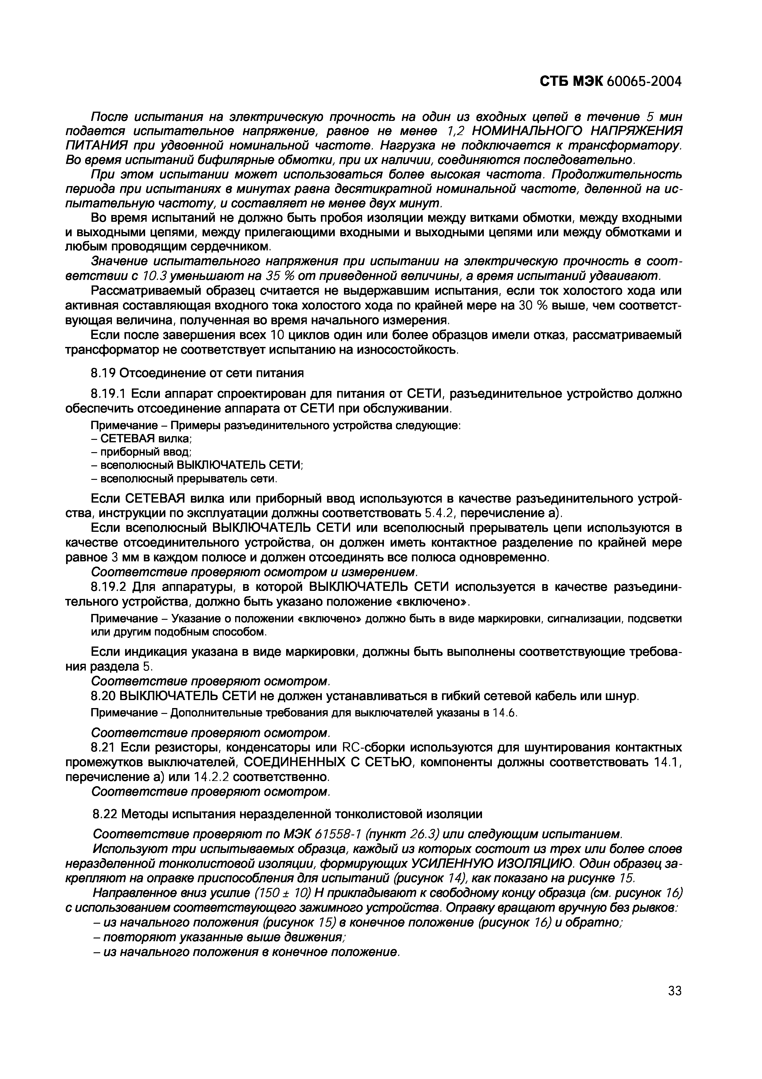 СТБ МЭК 60065-2004