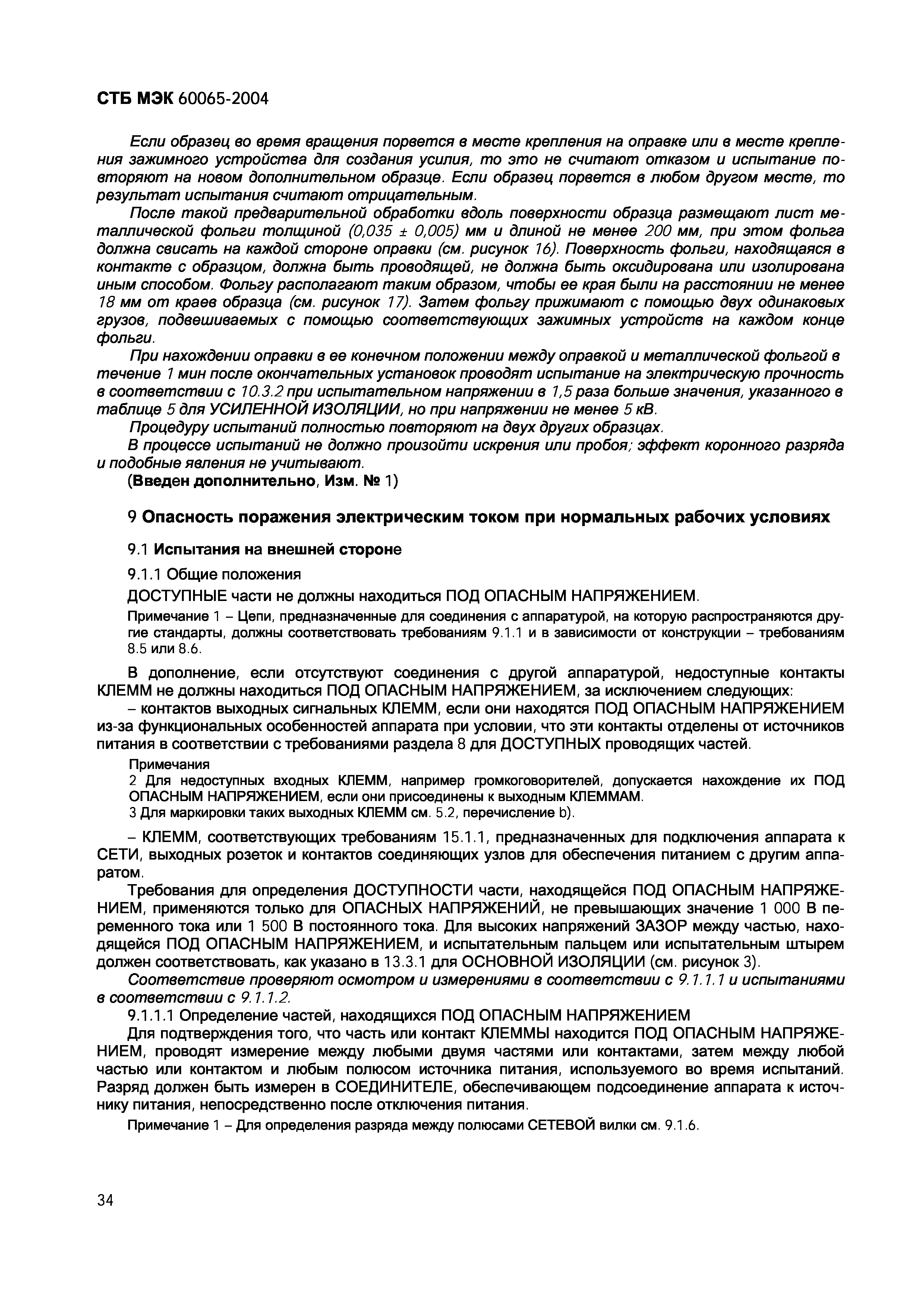 СТБ МЭК 60065-2004