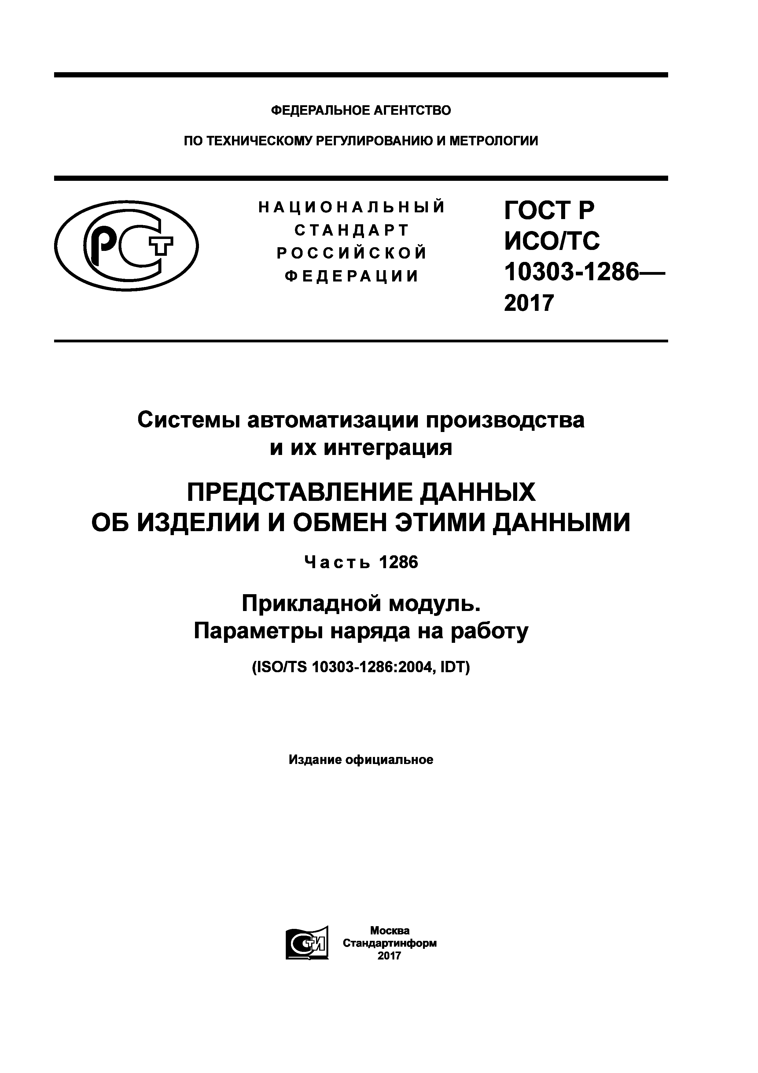 ГОСТ Р ИСО/ТС 10303-1286-2017