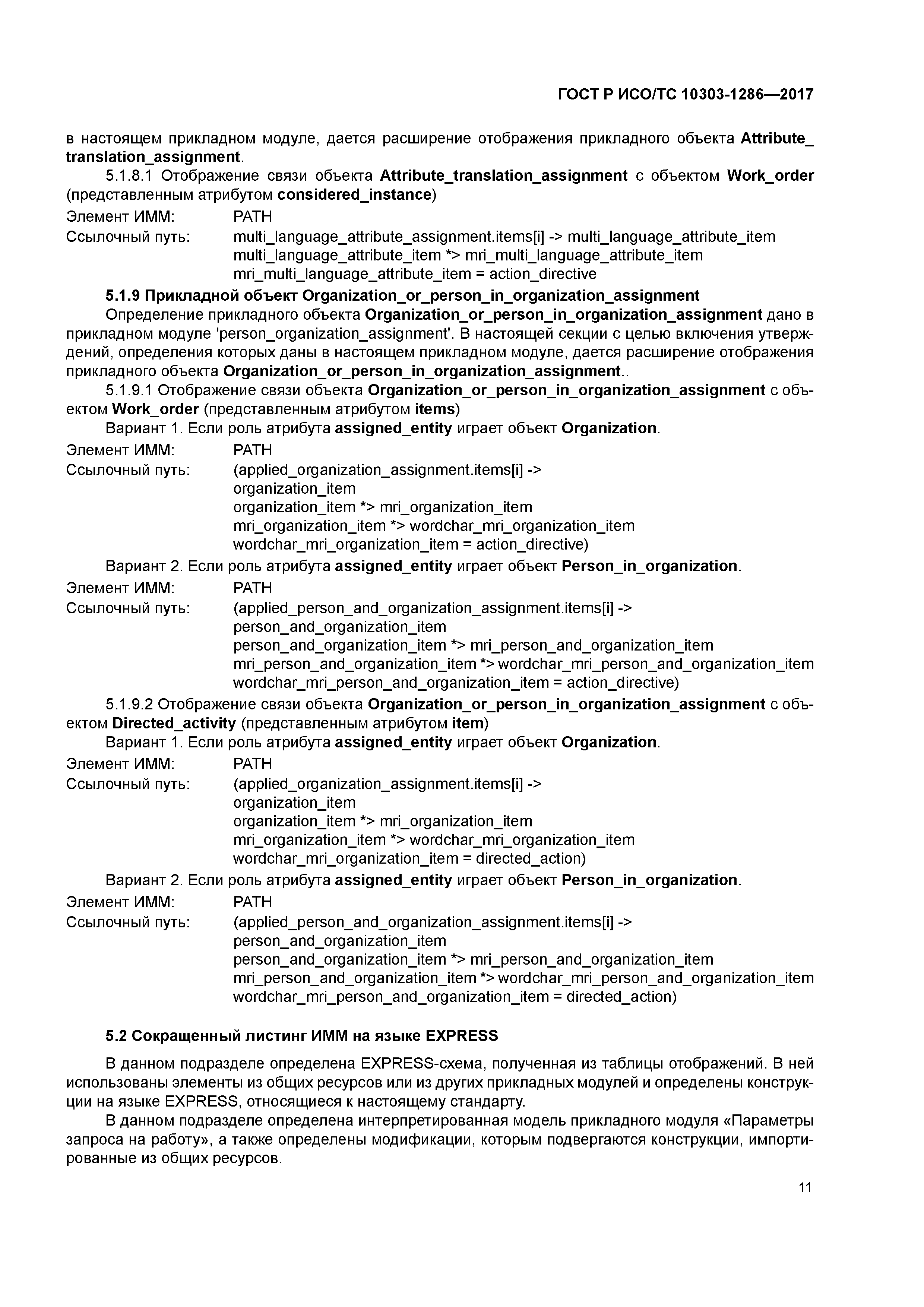 ГОСТ Р ИСО/ТС 10303-1286-2017